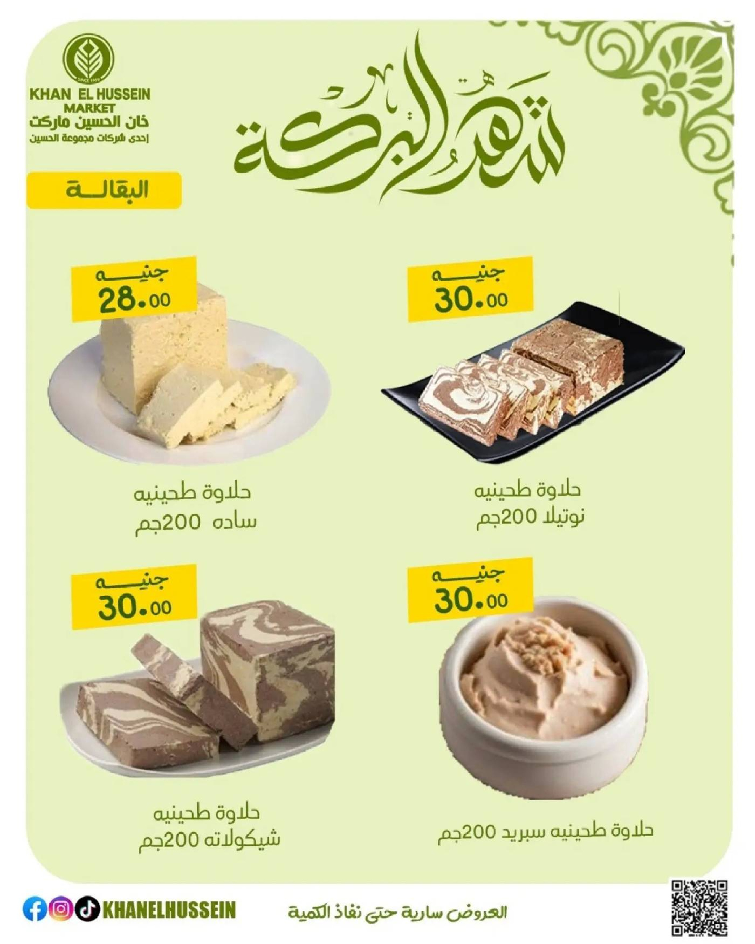 عروض خان الحسين ماركت مصر من 11 حتى ١٧ مارس ٢٠٢٦ عروض شهر البركة