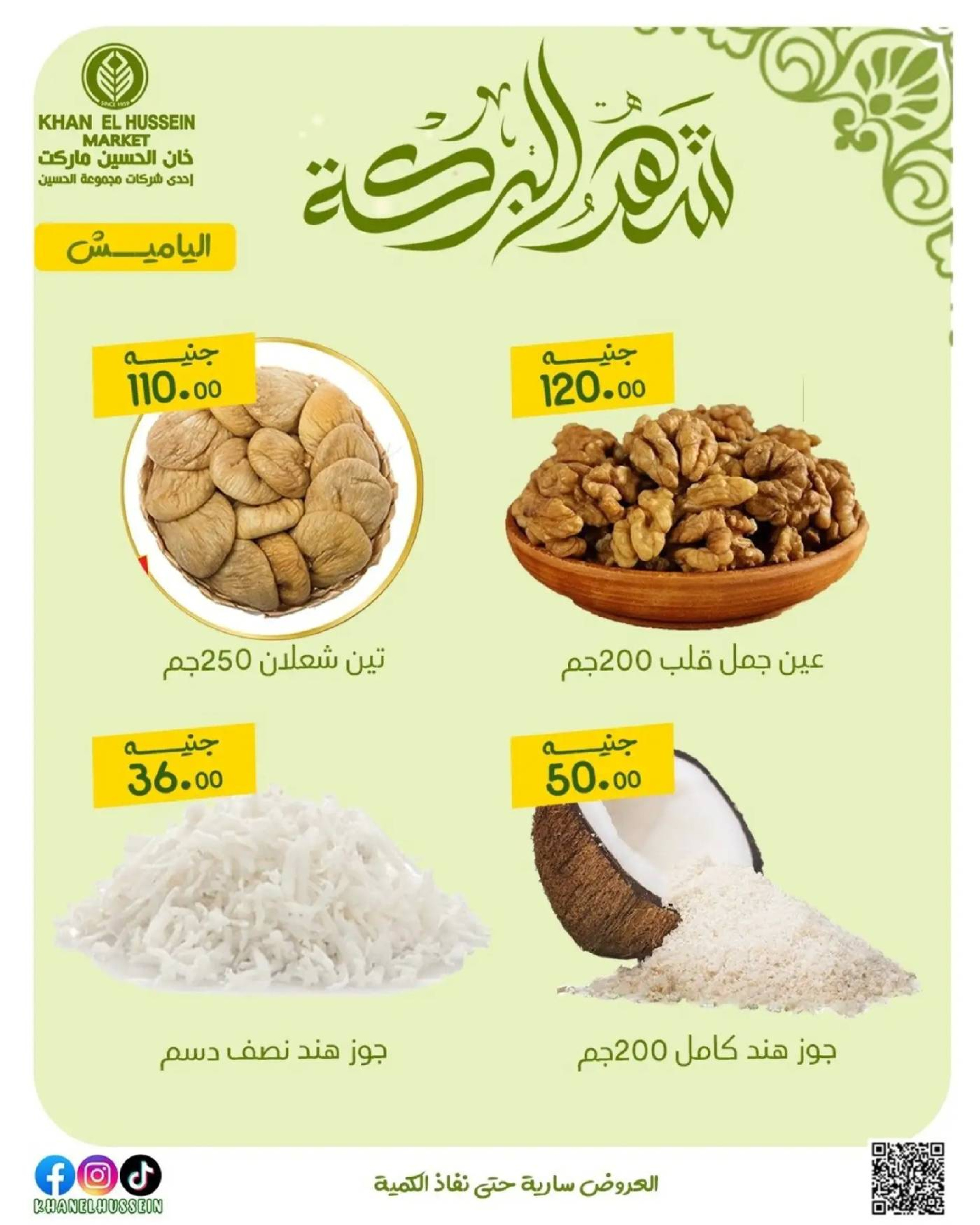 عروض خان الحسين ماركت مصر من 11 حتى ١٧ مارس ٢٠٢٦ عروض شهر البركة