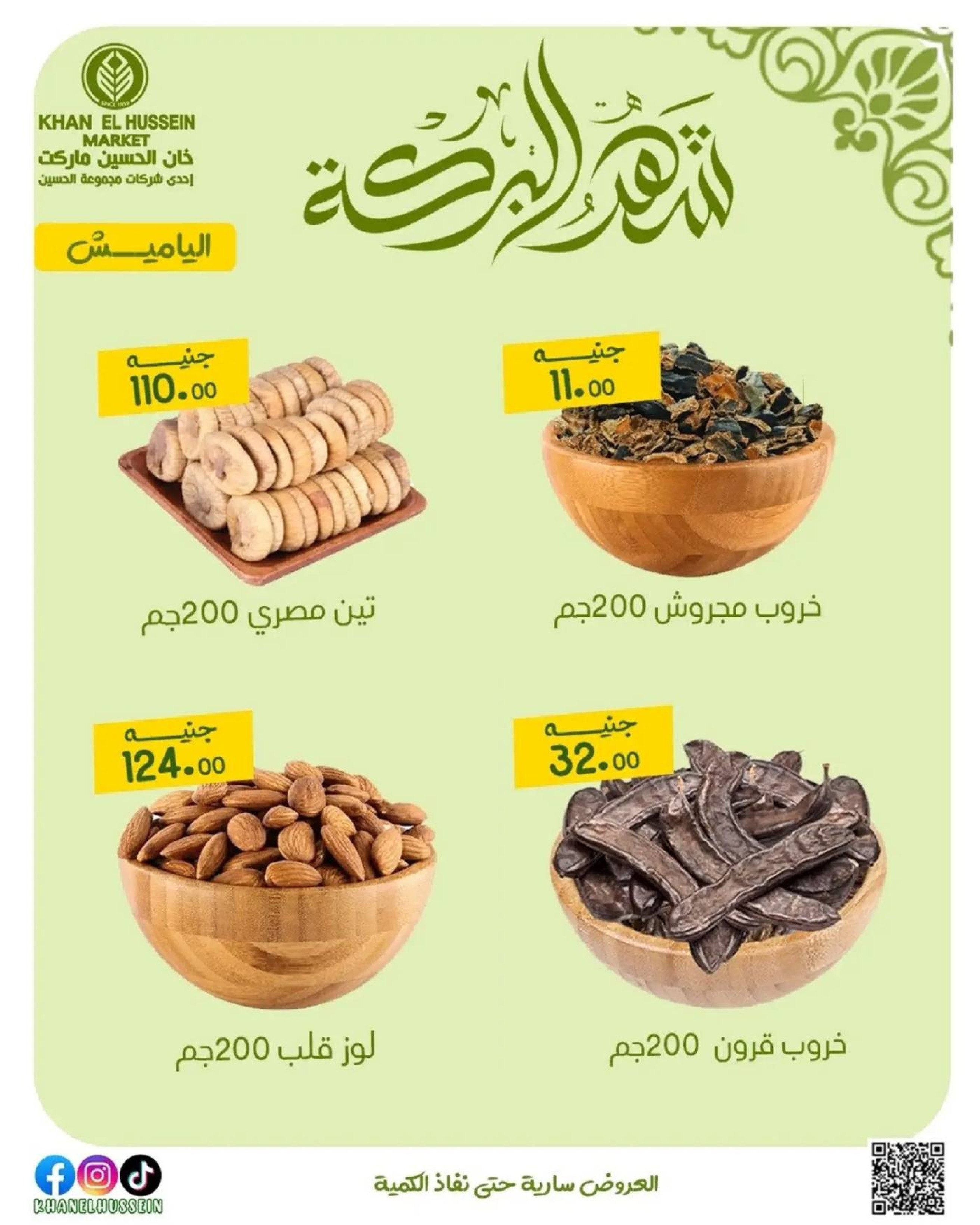 عروض خان الحسين ماركت مصر من 11 حتى ١٧ مارس ٢٠٢٦ عروض شهر البركة