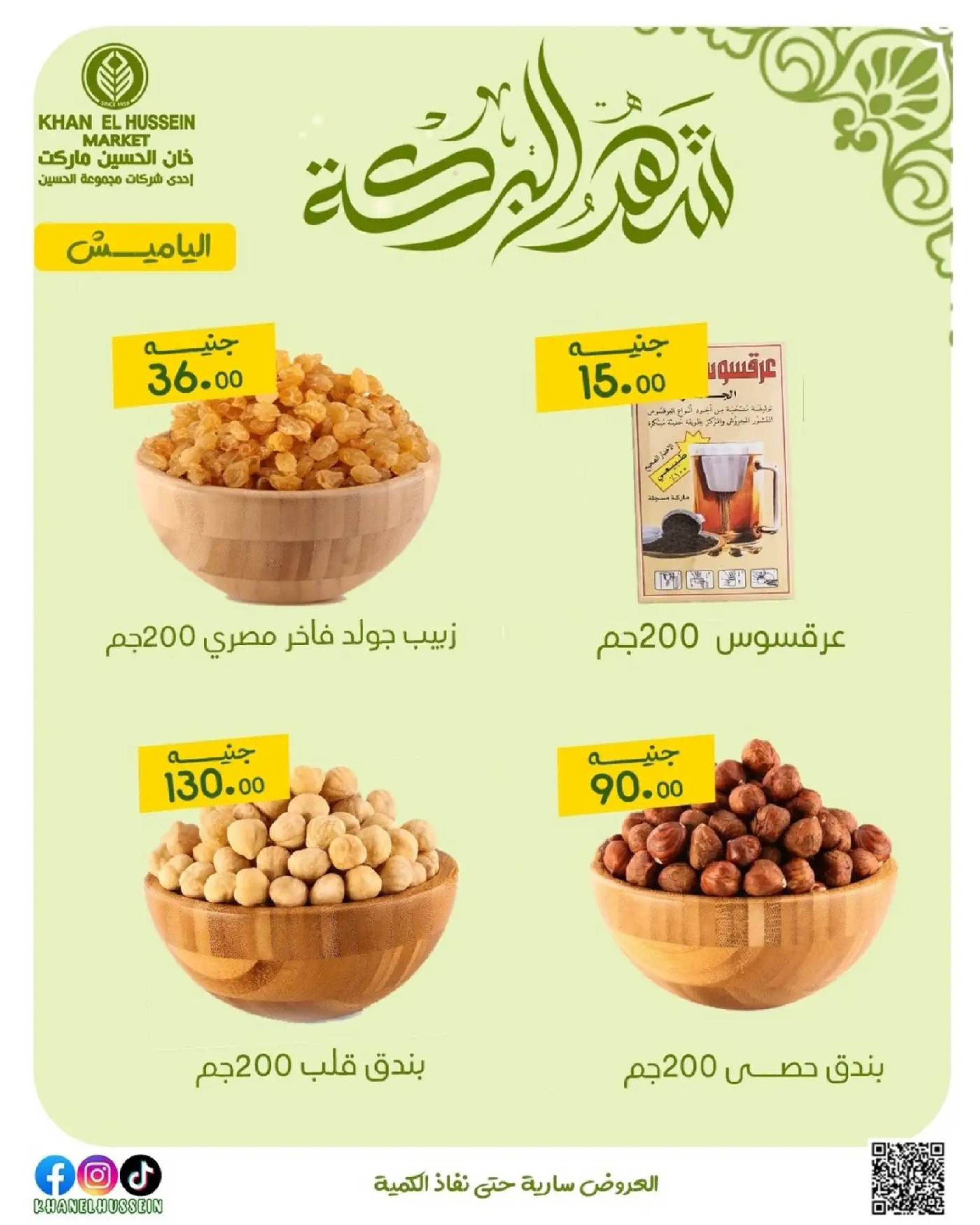 عروض خان الحسين ماركت مصر من 11 حتى ١٧ مارس ٢٠٢٦ عروض شهر البركة