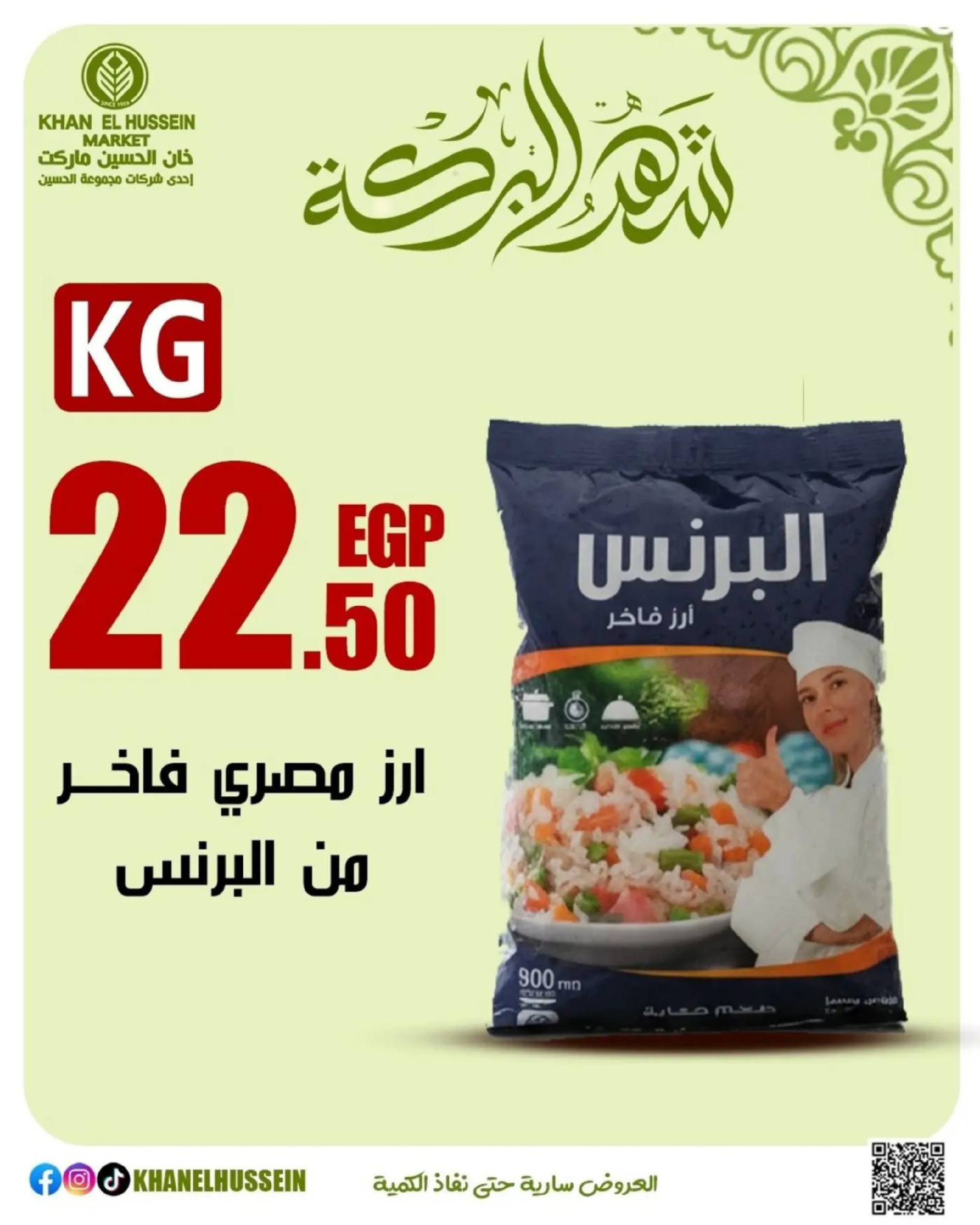 عروض خان الحسين ماركت مصر من 11 حتى ١٧ مارس ٢٠٢٦ عروض شهر البركة