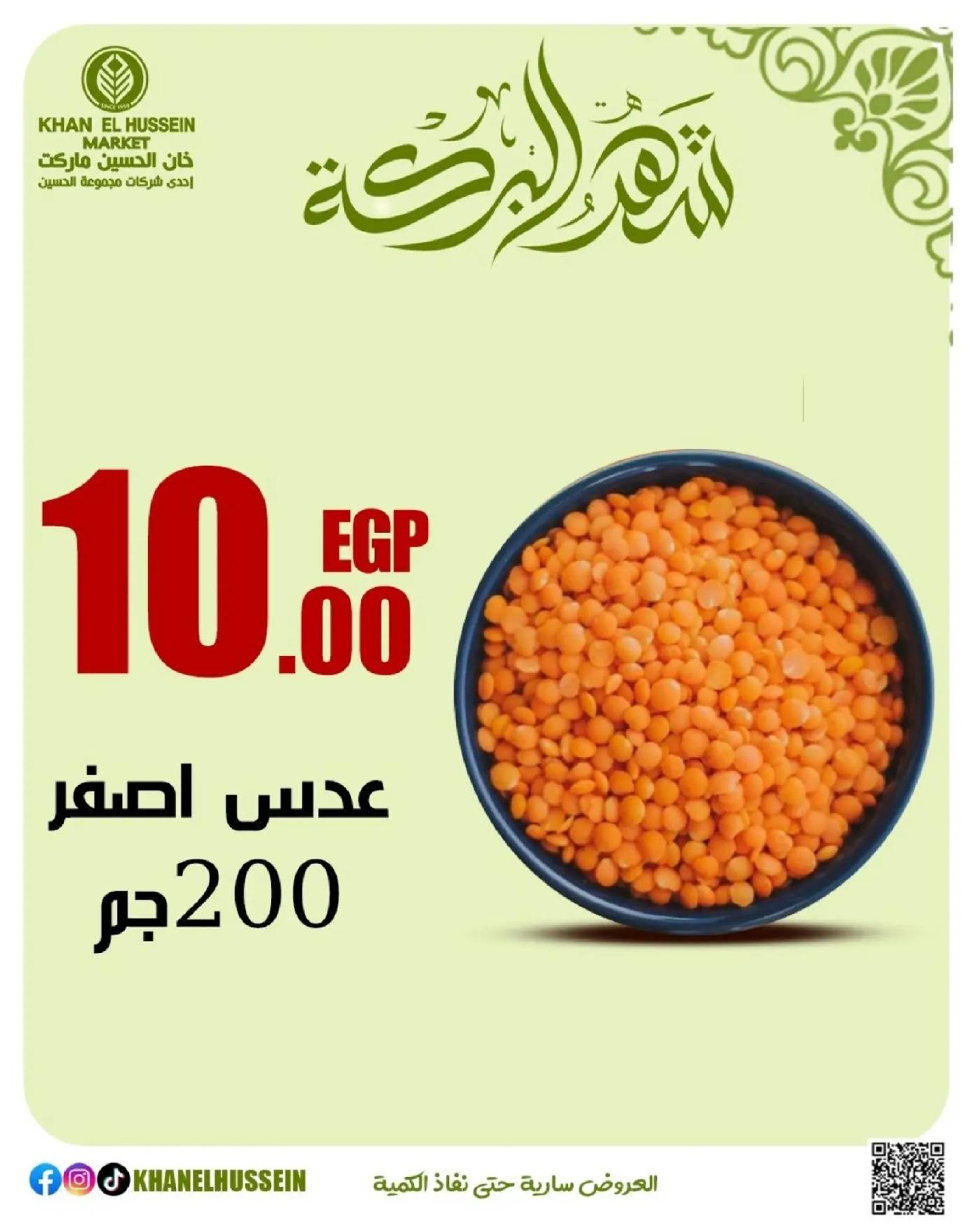 عروض خان الحسين ماركت مصر من 11 حتى ١٧ مارس ٢٠٢٦ عروض شهر البركة