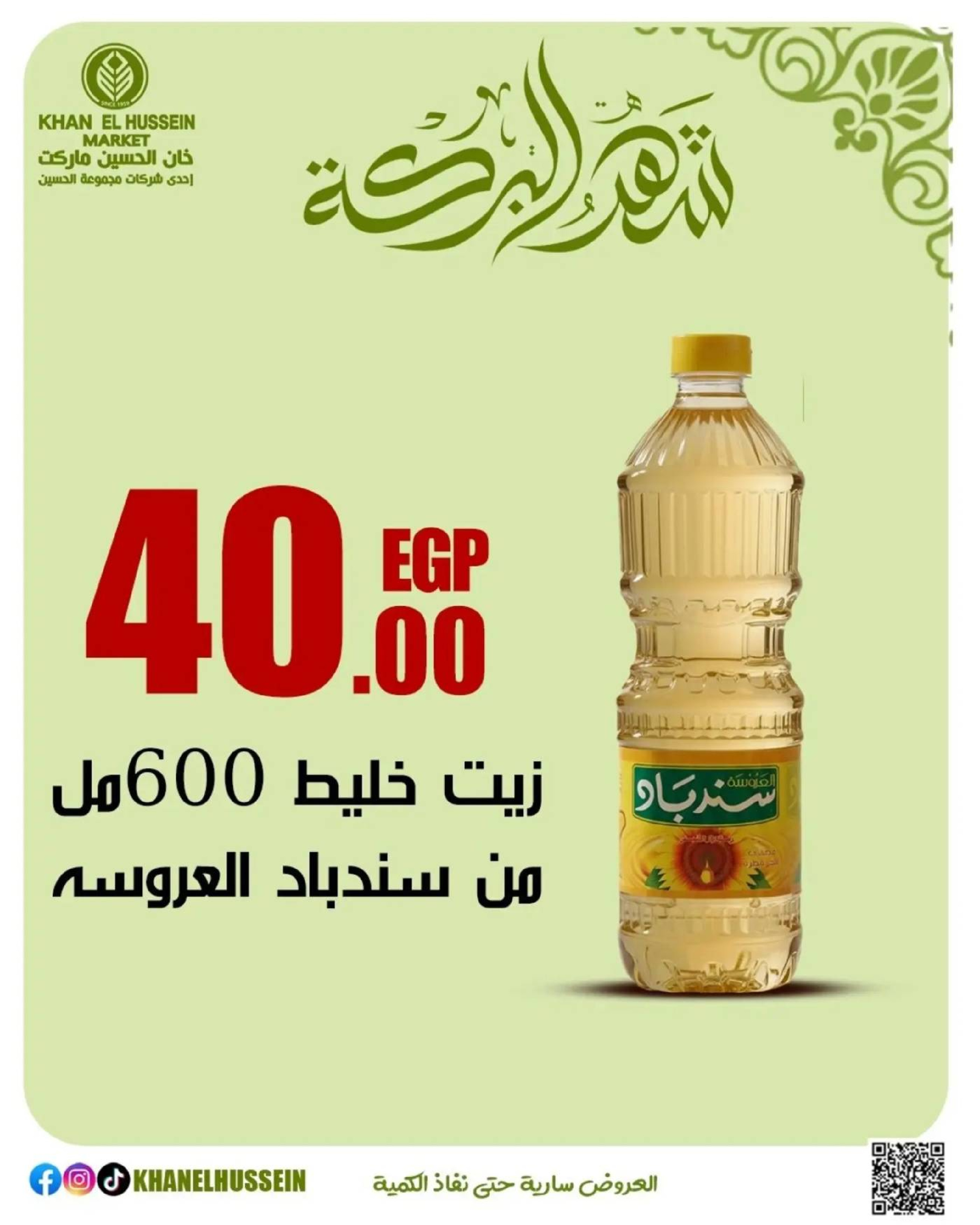 عروض خان الحسين ماركت مصر من 11 حتى ١٧ مارس ٢٠٢٦ عروض شهر البركة