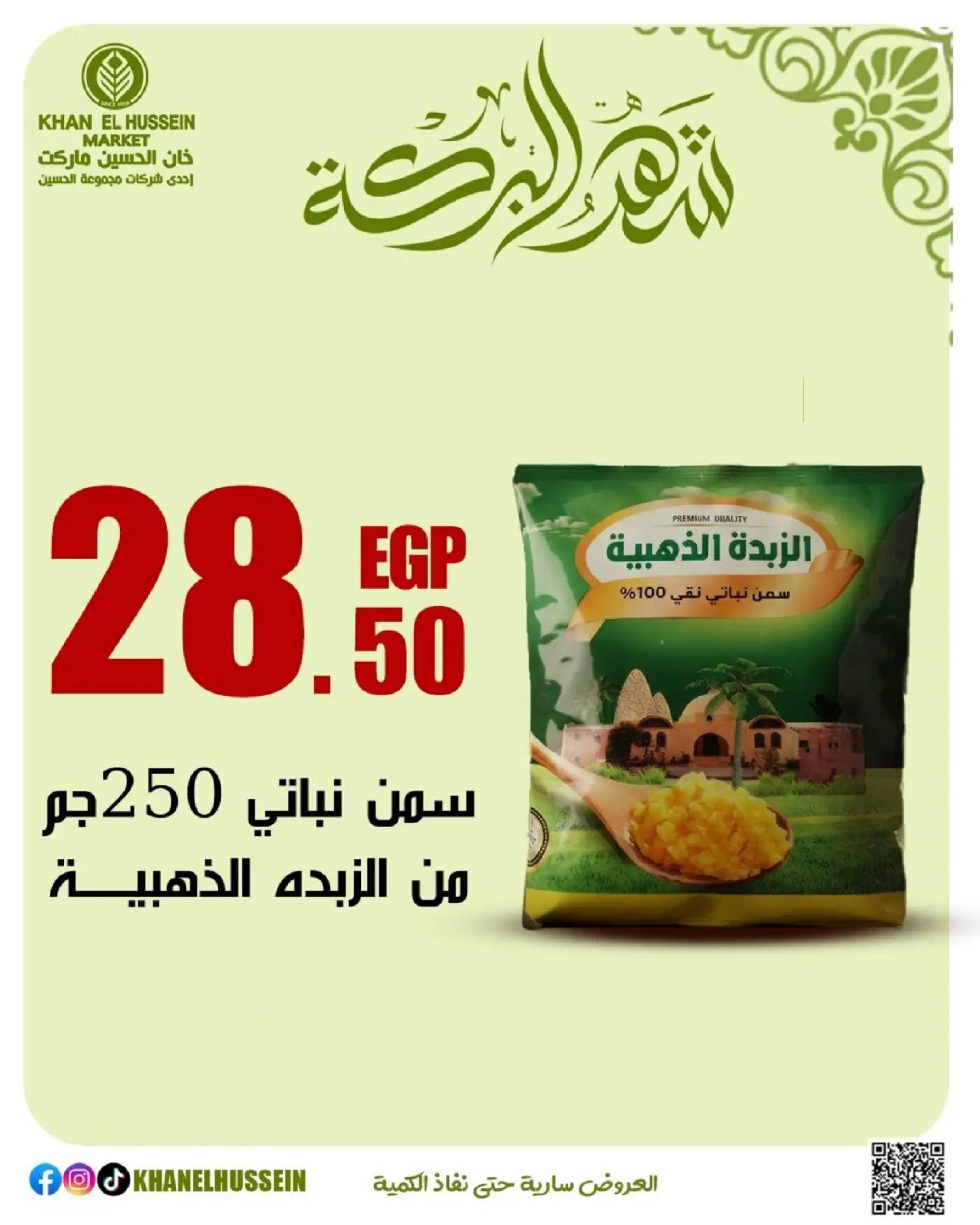 عروض خان الحسين ماركت مصر من 11 حتى ١٧ مارس ٢٠٢٦ عروض شهر البركة