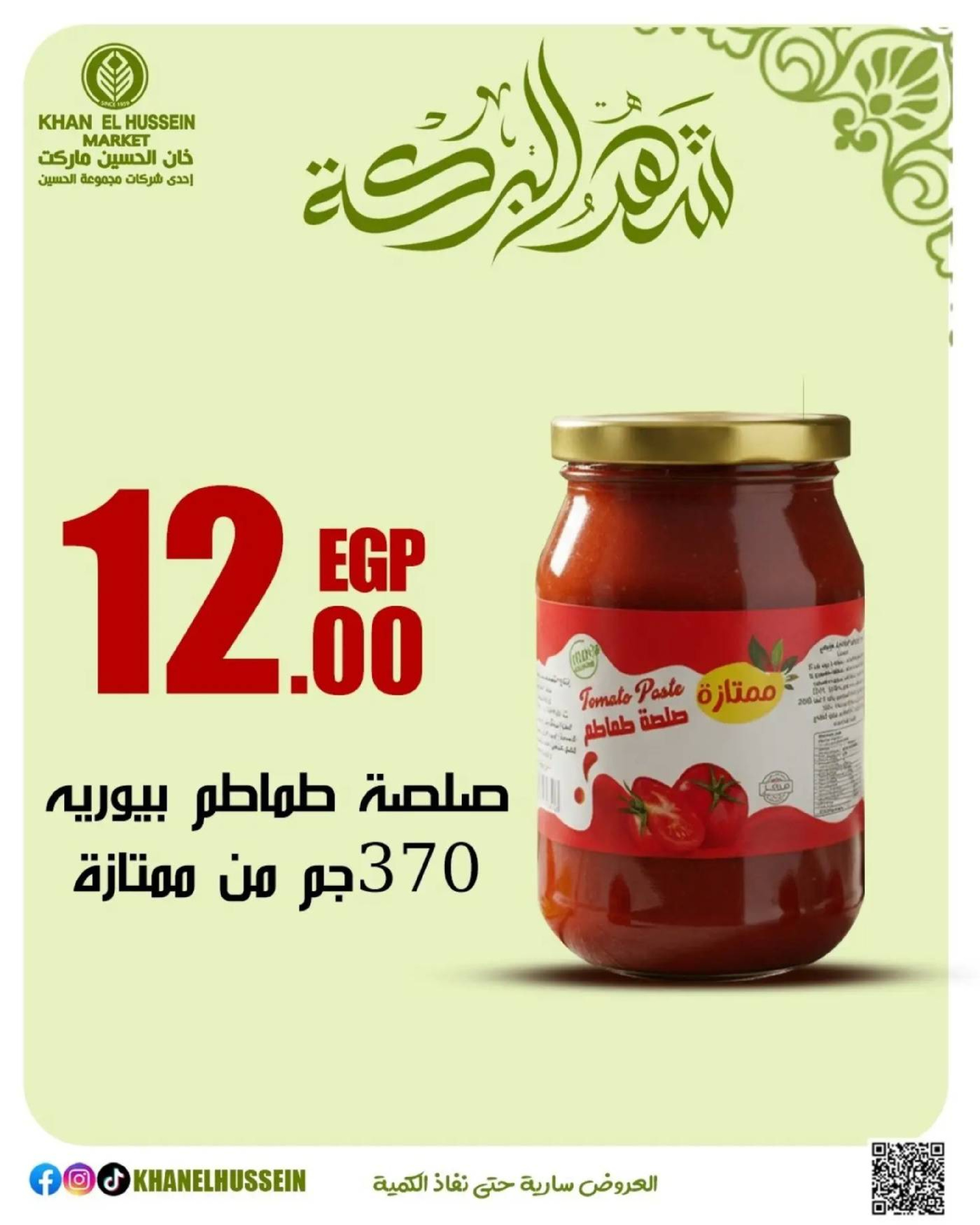 عروض خان الحسين ماركت مصر من 11 حتى ١٧ مارس ٢٠٢٦ عروض شهر البركة