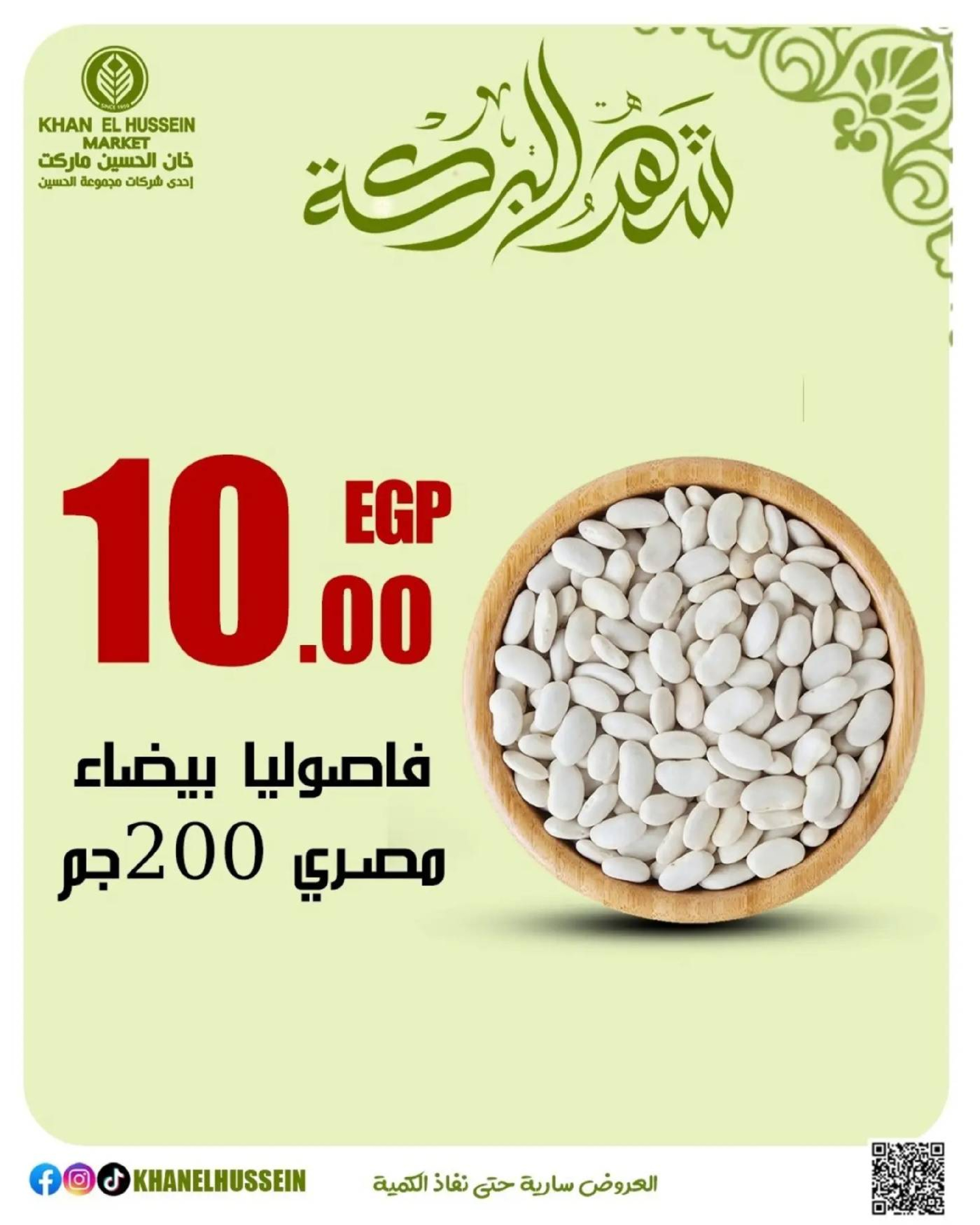 عروض خان الحسين ماركت مصر من 11 حتى ١٧ مارس ٢٠٢٦ عروض شهر البركة