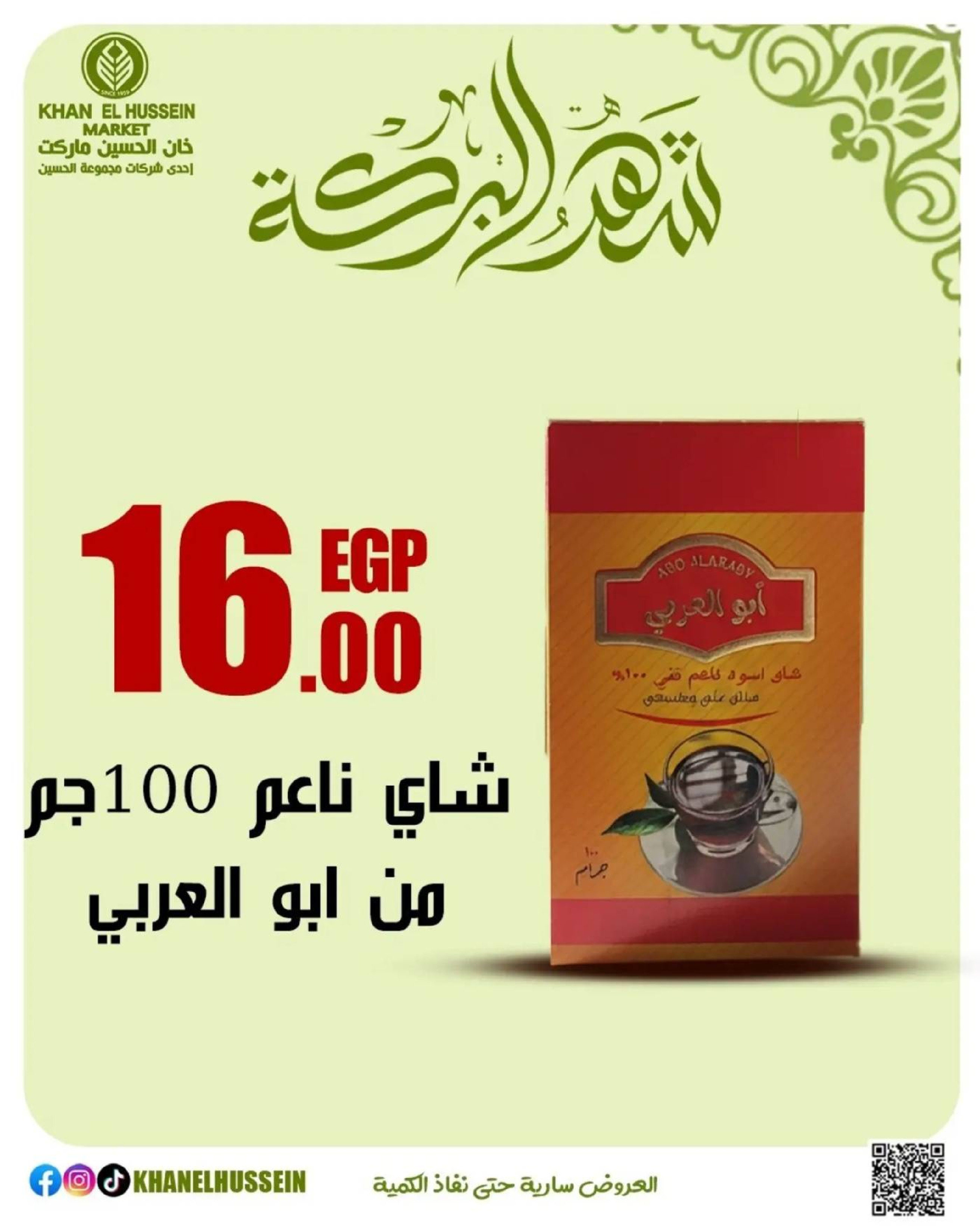 عروض خان الحسين ماركت مصر من 11 حتى ١٧ مارس ٢٠٢٦ عروض شهر البركة