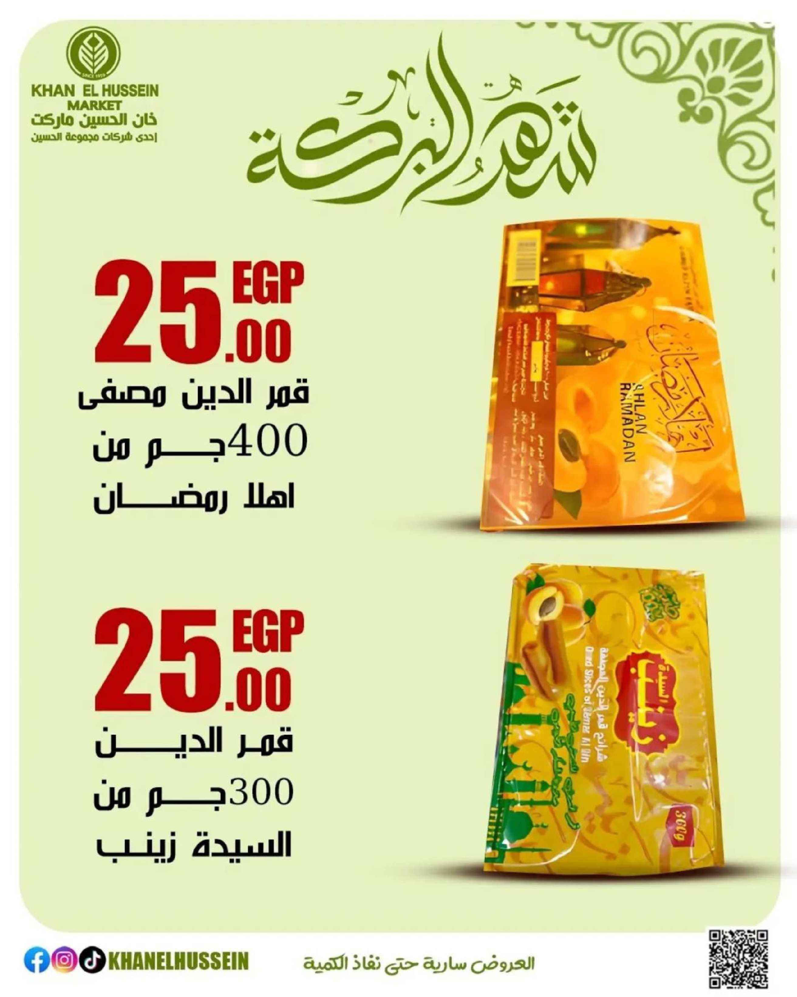 عروض خان الحسين ماركت مصر من 11 حتى ١٧ مارس ٢٠٢٦ عروض شهر البركة