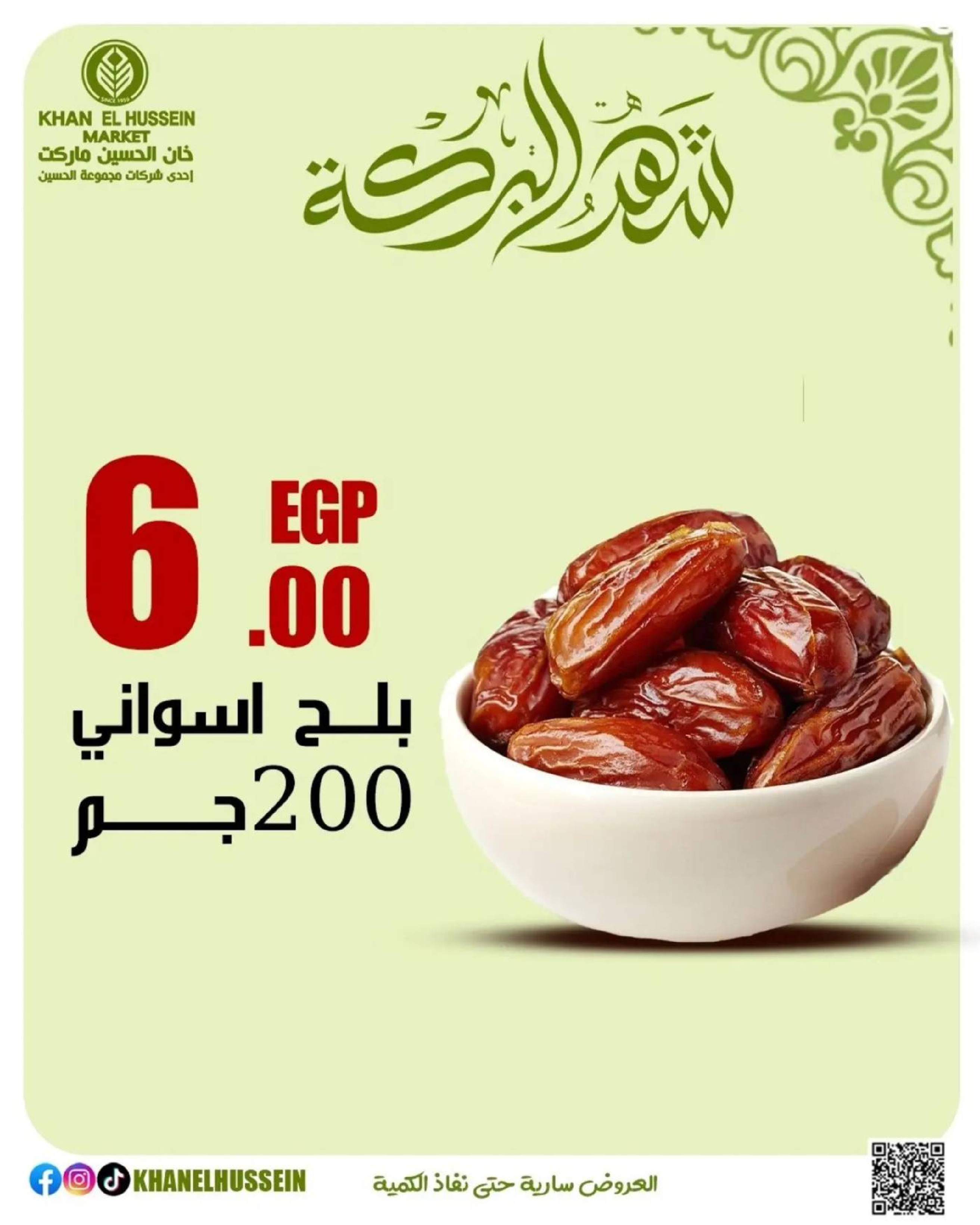 عروض خان الحسين ماركت مصر من 11 حتى ١٧ مارس ٢٠٢٦ عروض شهر البركة