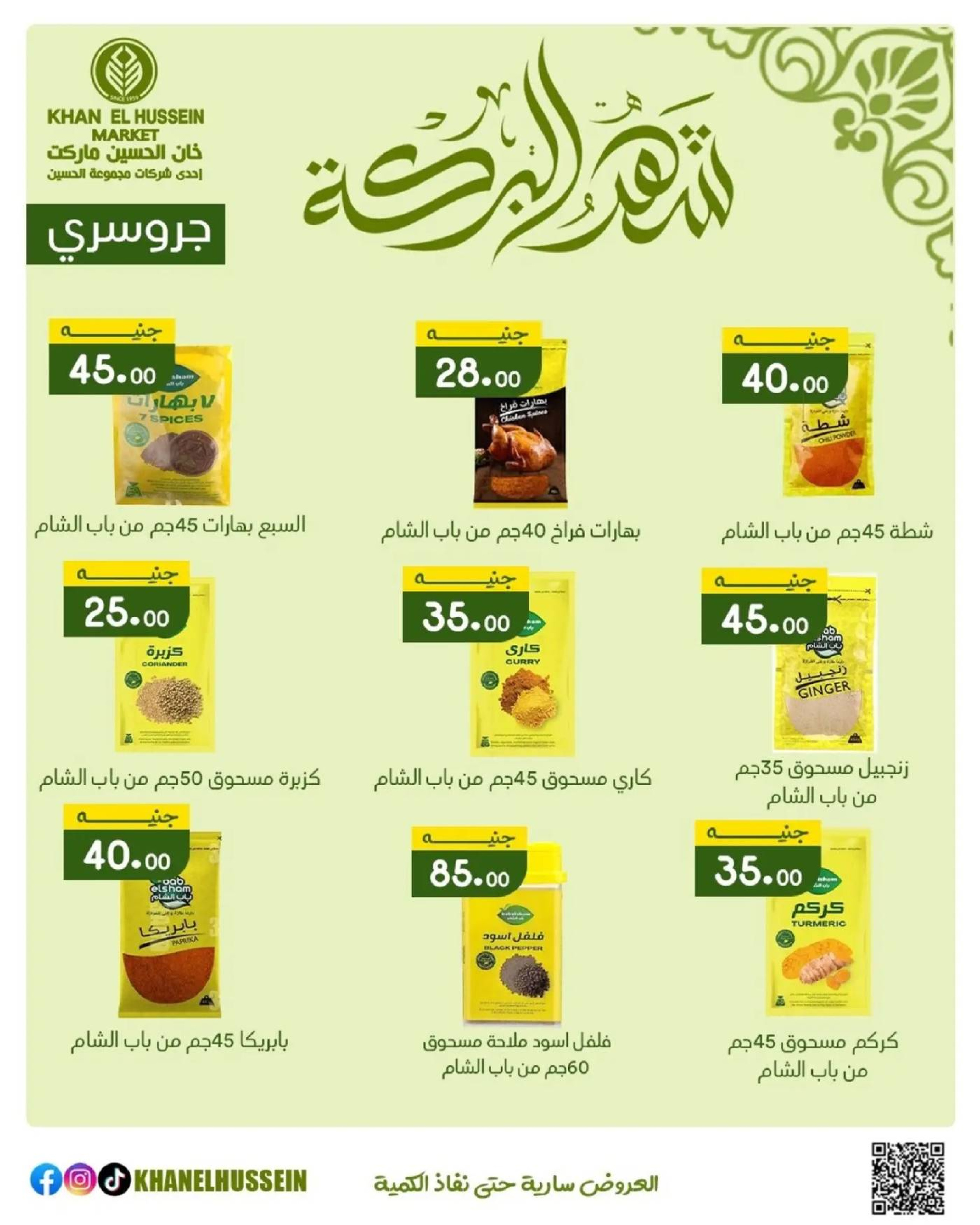 عروض خان الحسين ماركت مصر من 11 حتى ١٧ مارس ٢٠٢٦ عروض شهر البركة