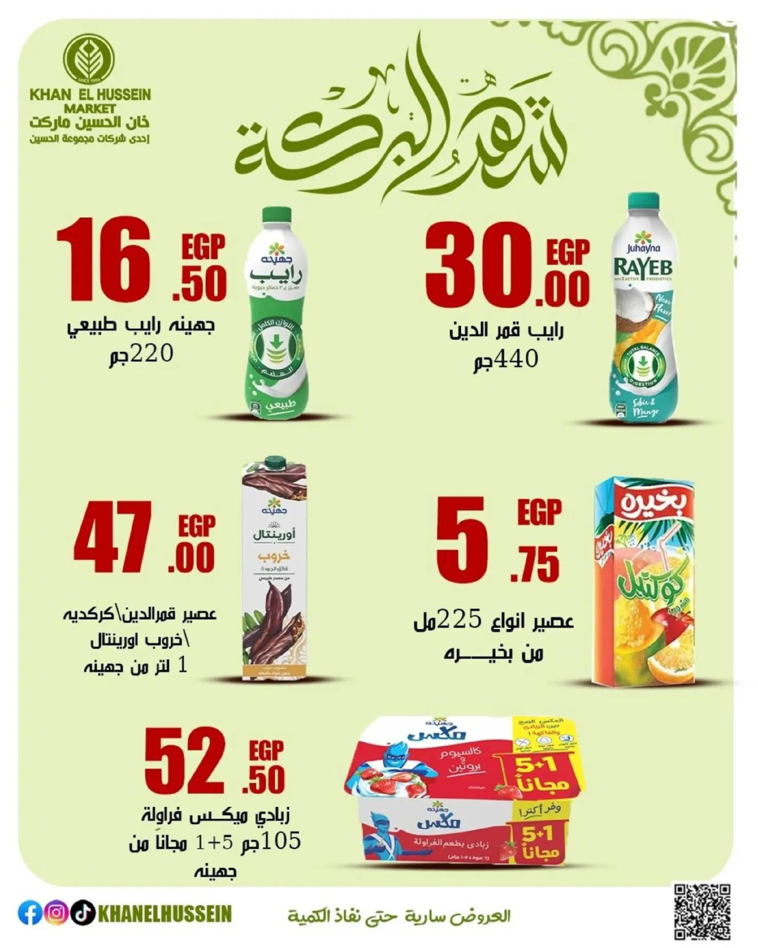 عروض خان الحسين ماركت مصر من 11 حتى ١٧ مارس ٢٠٢٦ عروض شهر البركة