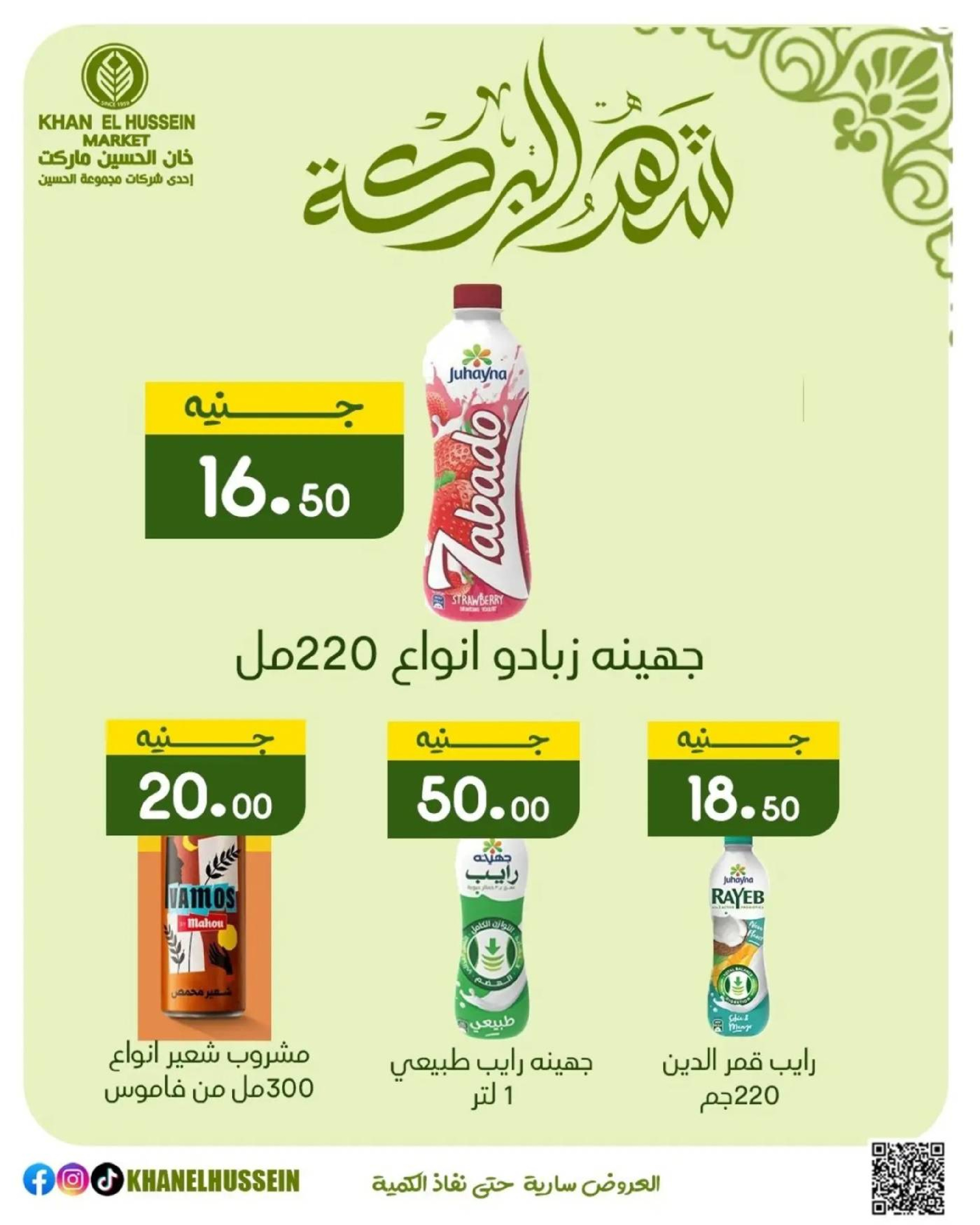 عروض خان الحسين ماركت مصر من 11 حتى ١٧ مارس ٢٠٢٦ عروض شهر البركة