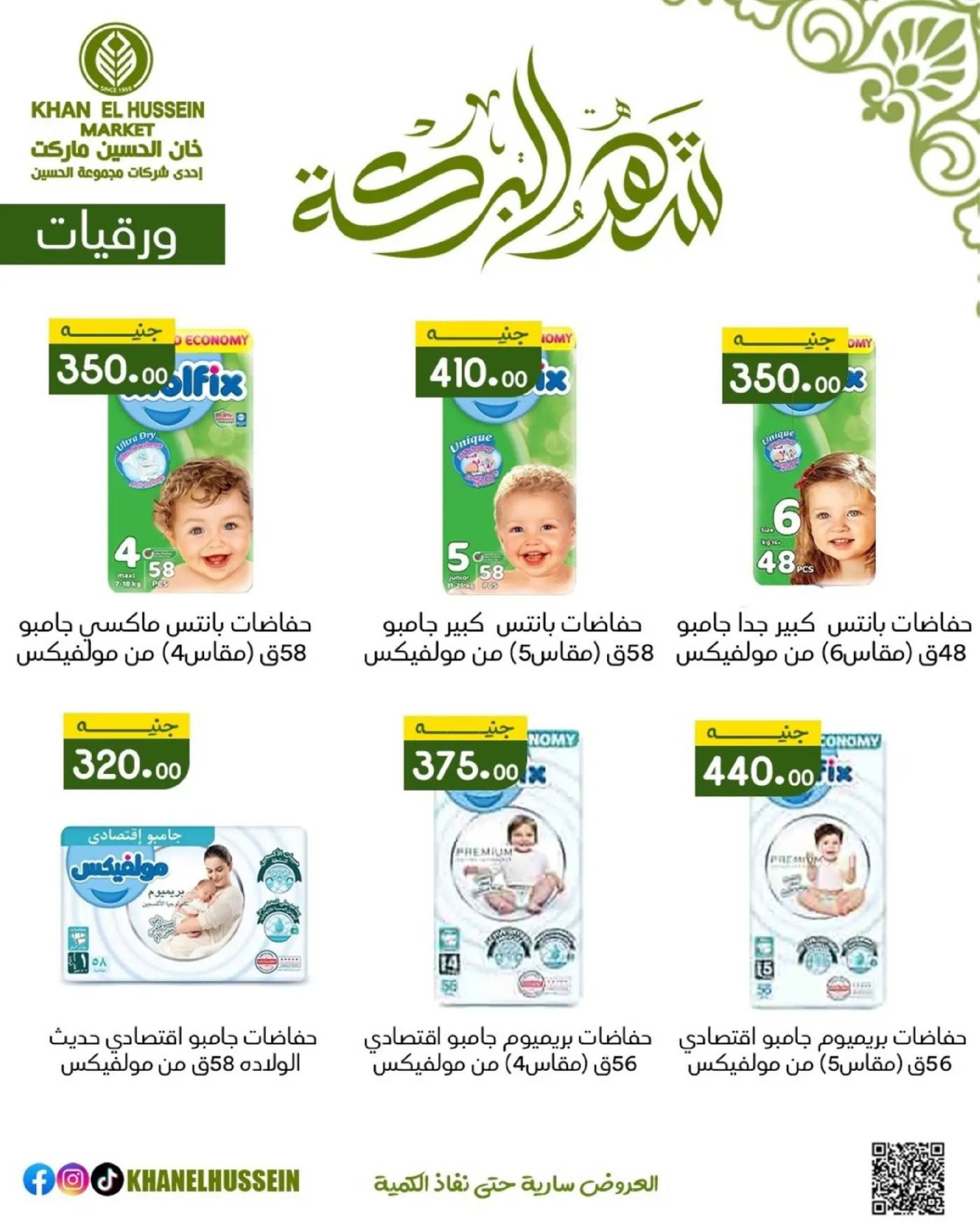 عروض خان الحسين ماركت مصر من 11 حتى ١٧ مارس ٢٠٢٦ عروض شهر البركة