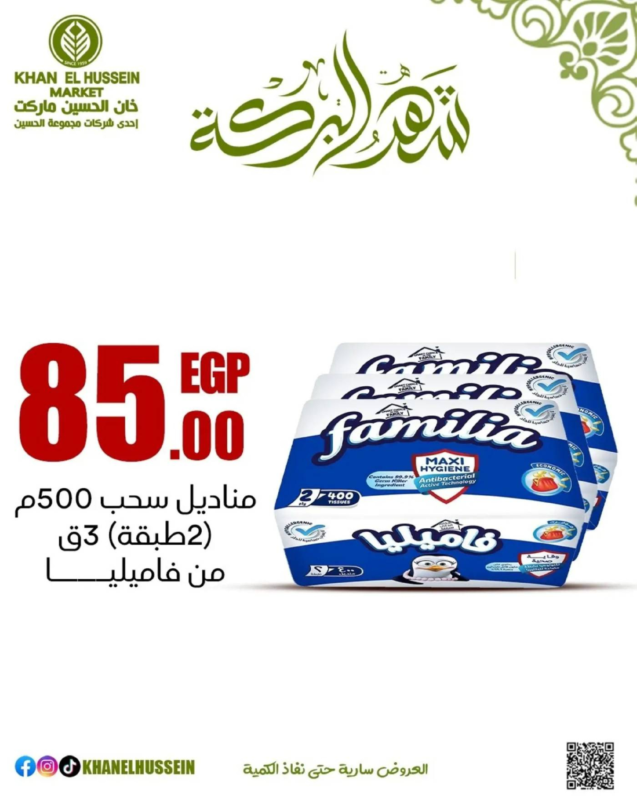 عروض خان الحسين ماركت مصر من 11 حتى ١٧ مارس ٢٠٢٦ عروض شهر البركة