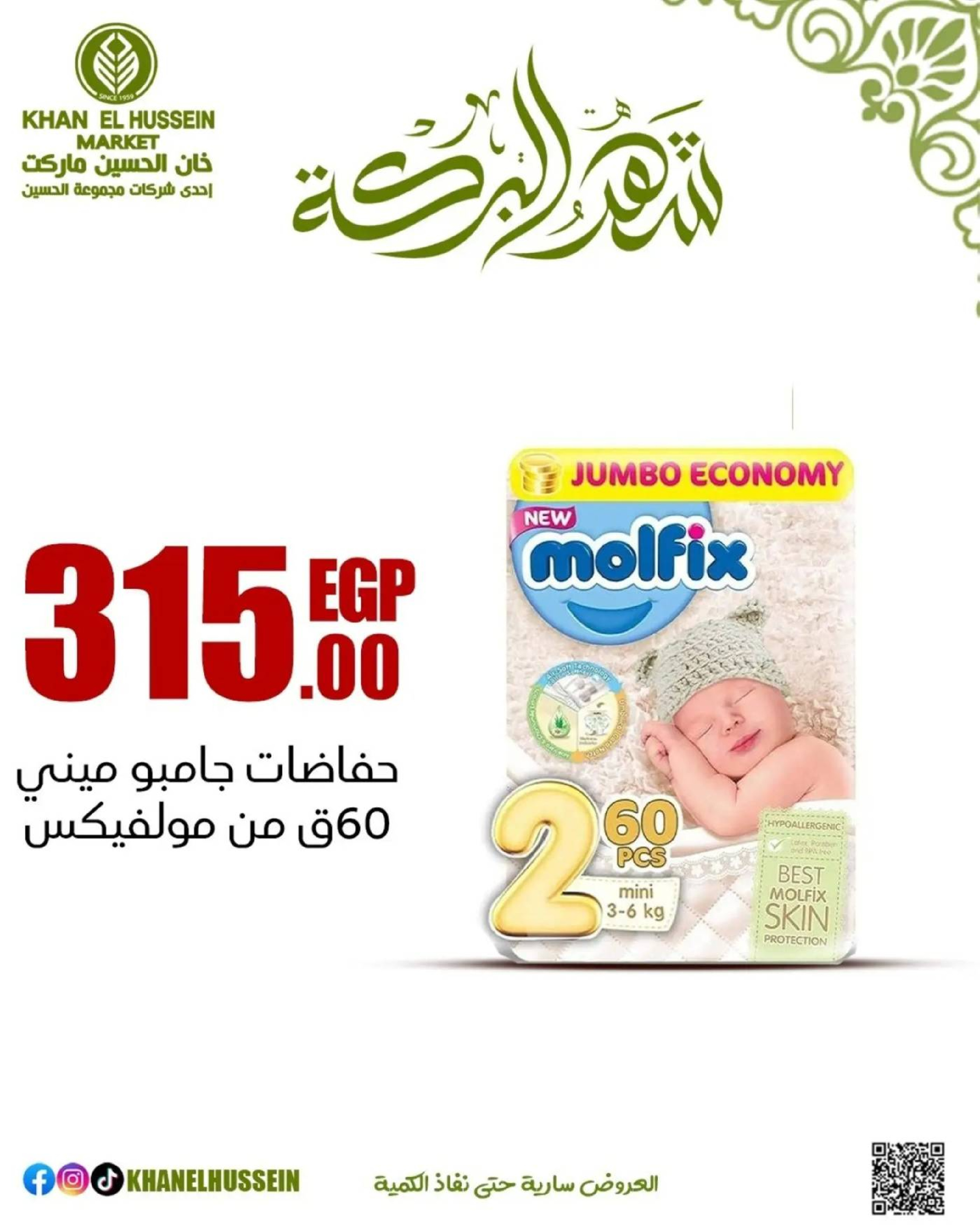 عروض خان الحسين ماركت مصر من 11 حتى ١٧ مارس ٢٠٢٦ عروض شهر البركة