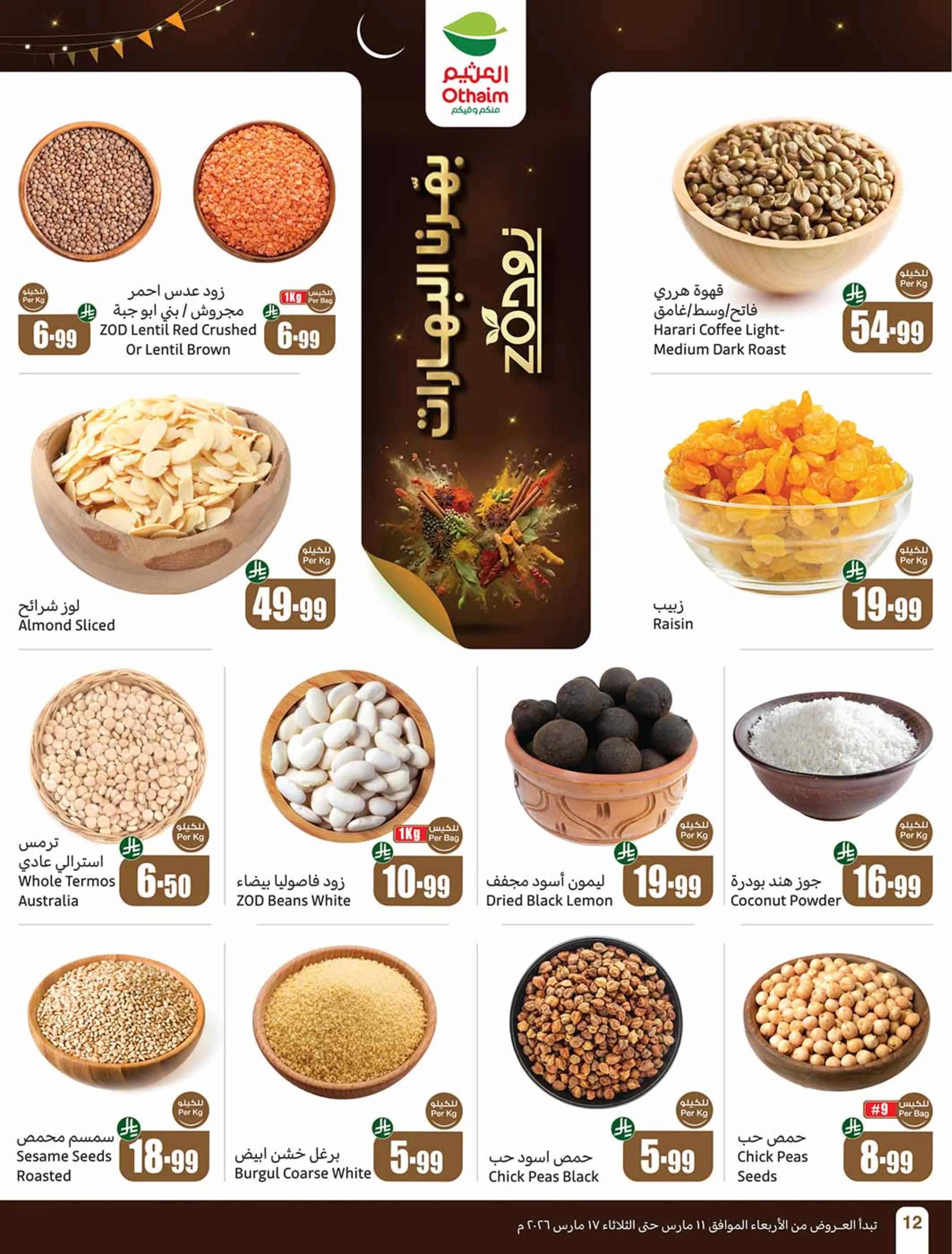 عروض أسواق العثيم السعودية من 11 حتى ١٧ مارس ٢٠٢٦ عروض فرحة العيد