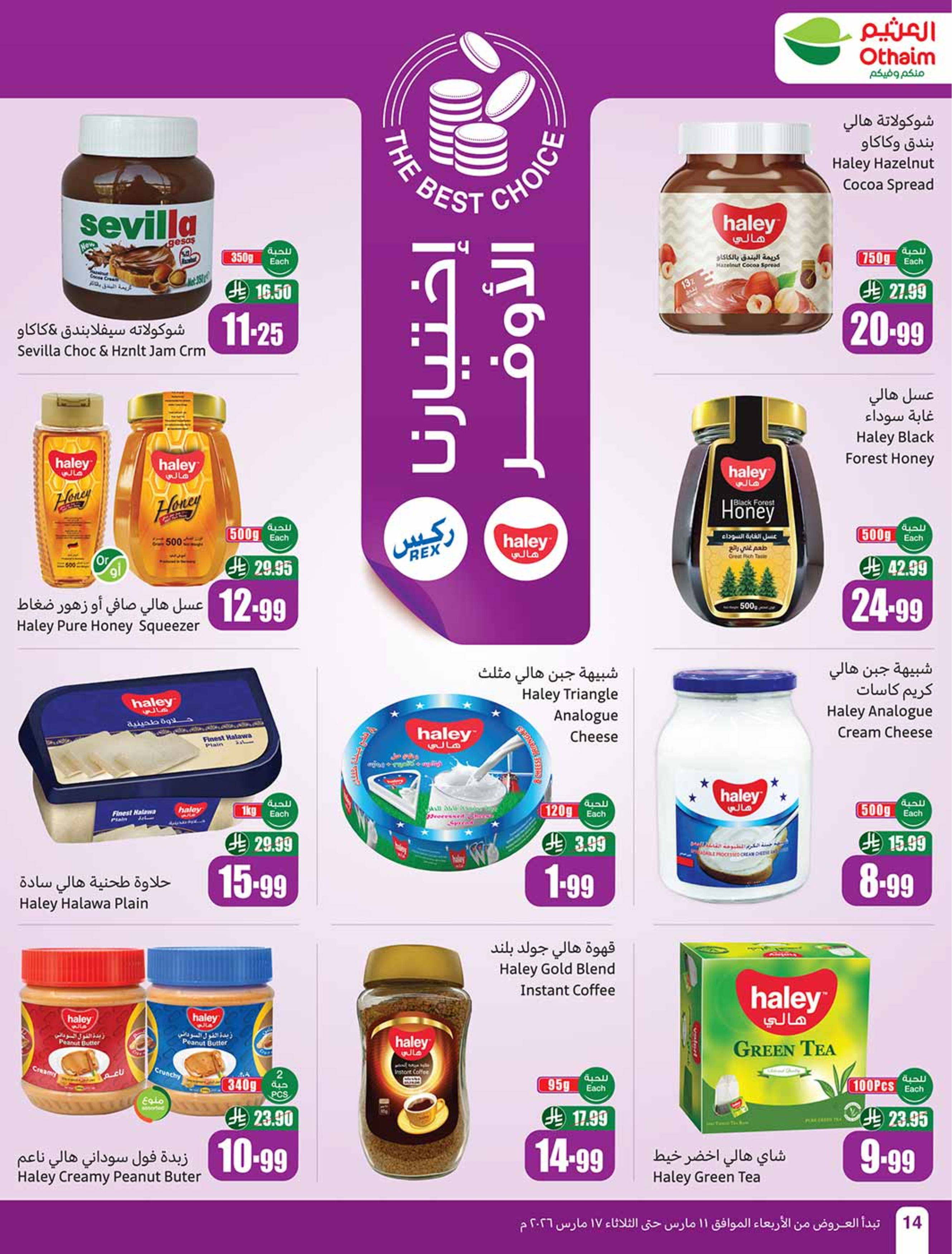 عروض أسواق العثيم السعودية من 11 حتى ١٧ مارس ٢٠٢٦ عروض فرحة العيد