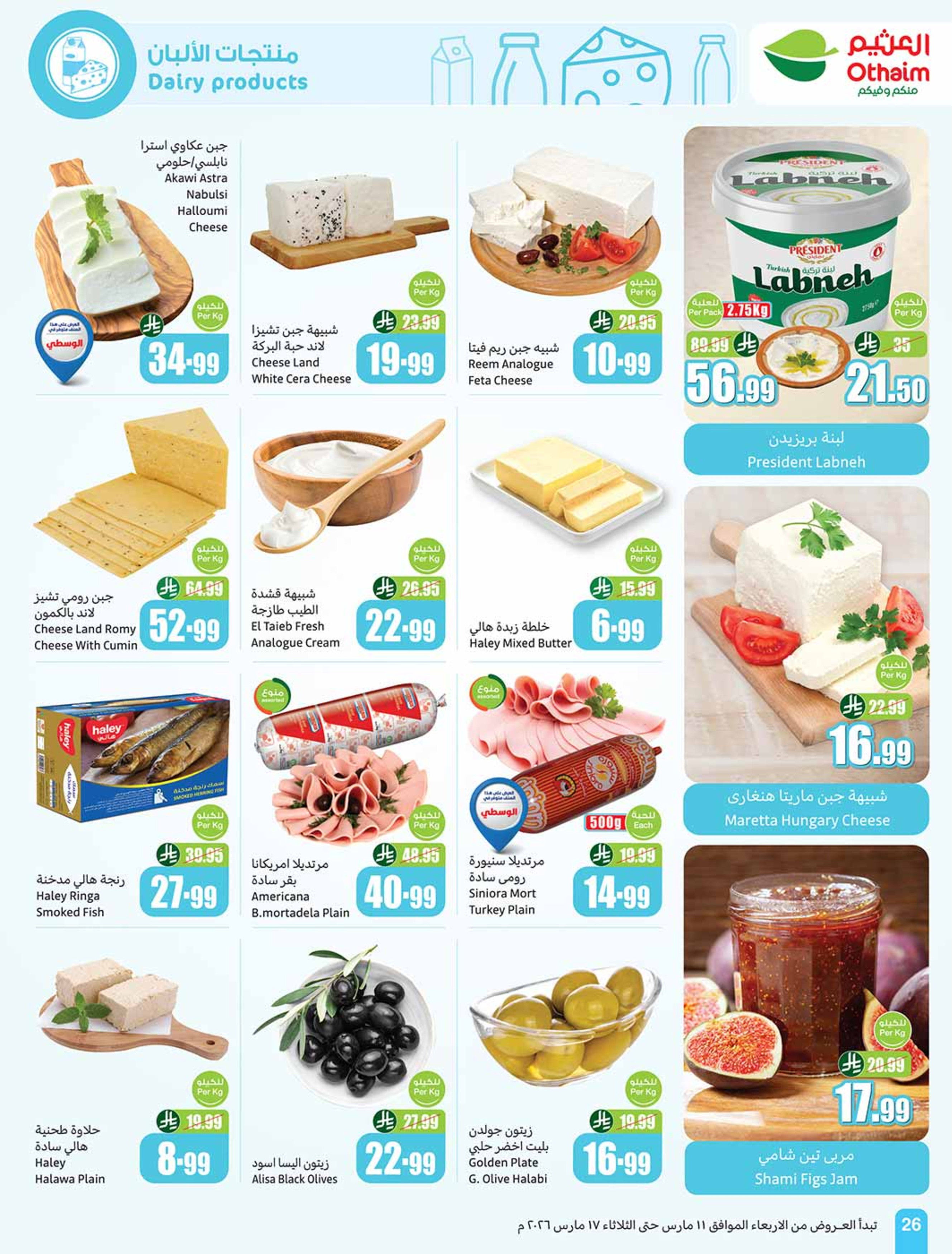 عروض أسواق العثيم السعودية من 11 حتى ١٧ مارس ٢٠٢٦ عروض فرحة العيد