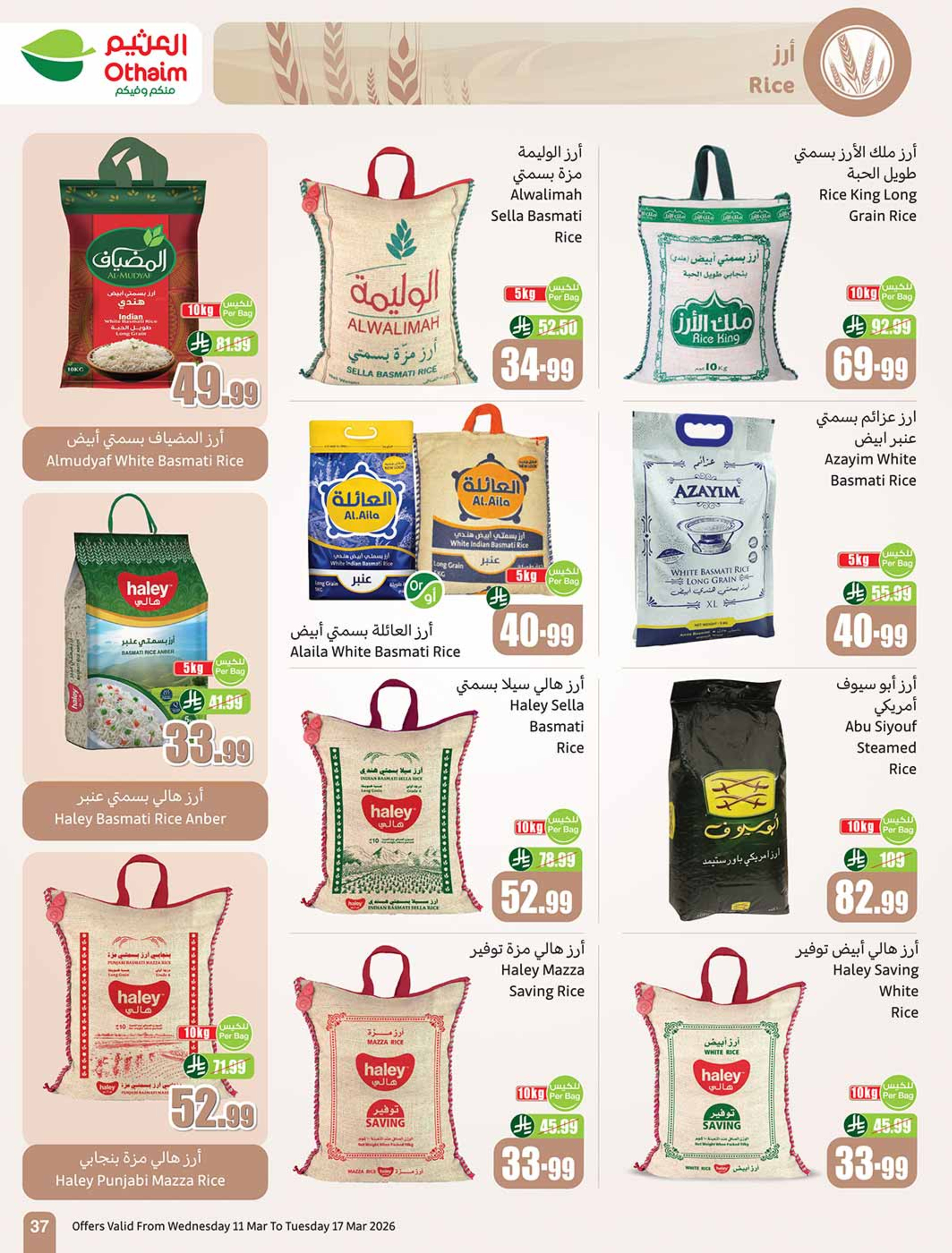 عروض أسواق العثيم السعودية من 11 حتى ١٧ مارس ٢٠٢٦ عروض فرحة العيد