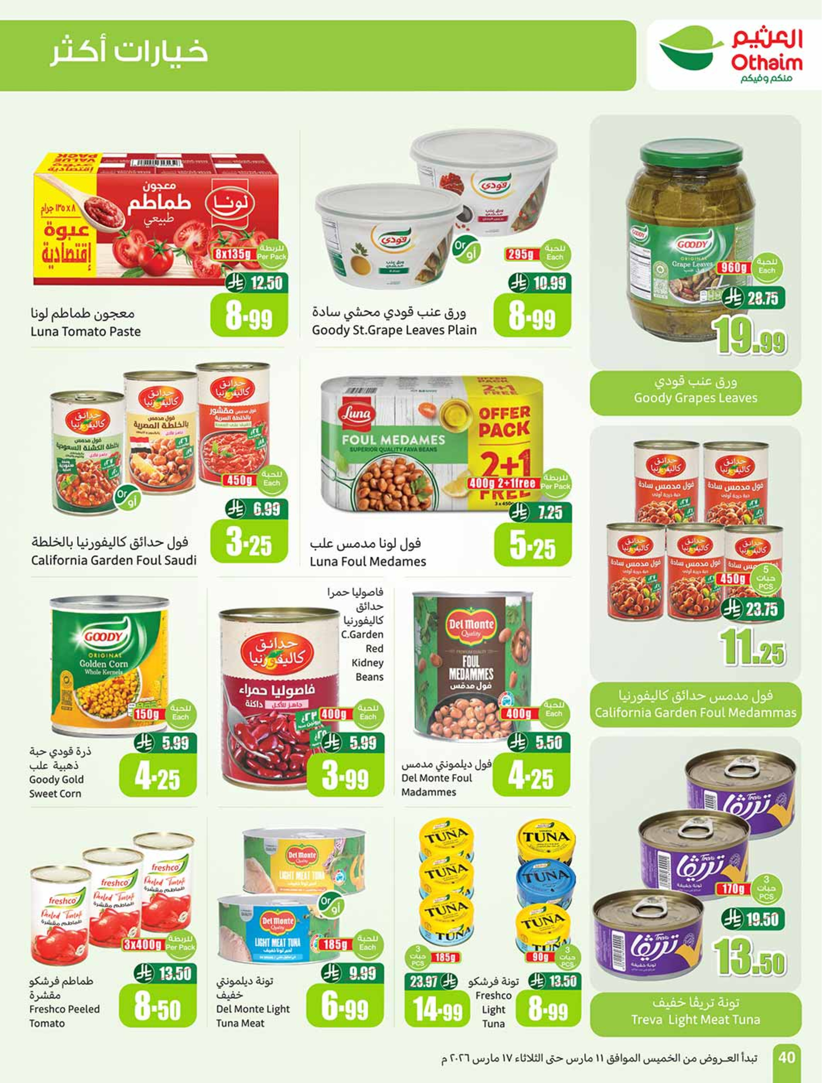 عروض أسواق العثيم السعودية من 11 حتى ١٧ مارس ٢٠٢٦ عروض فرحة العيد