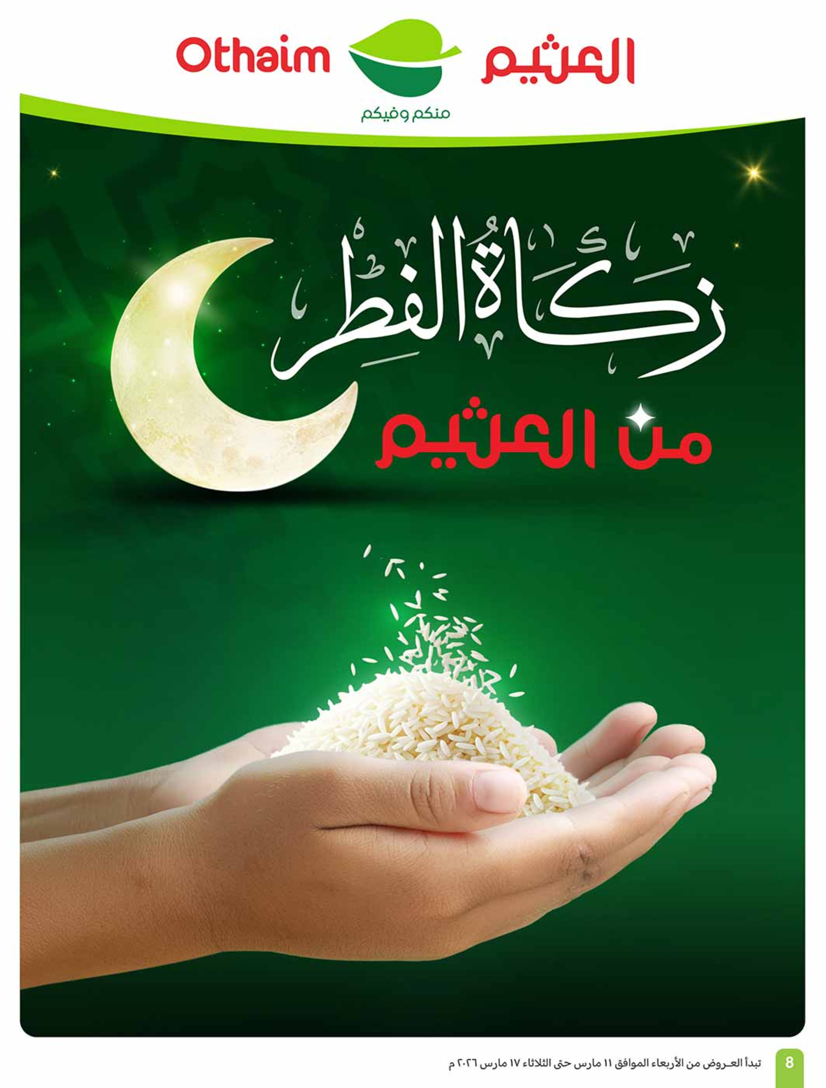 عروض أسواق العثيم السعودية من 11 حتى ١٧ مارس ٢٠٢٦ عروض فرحة العيد