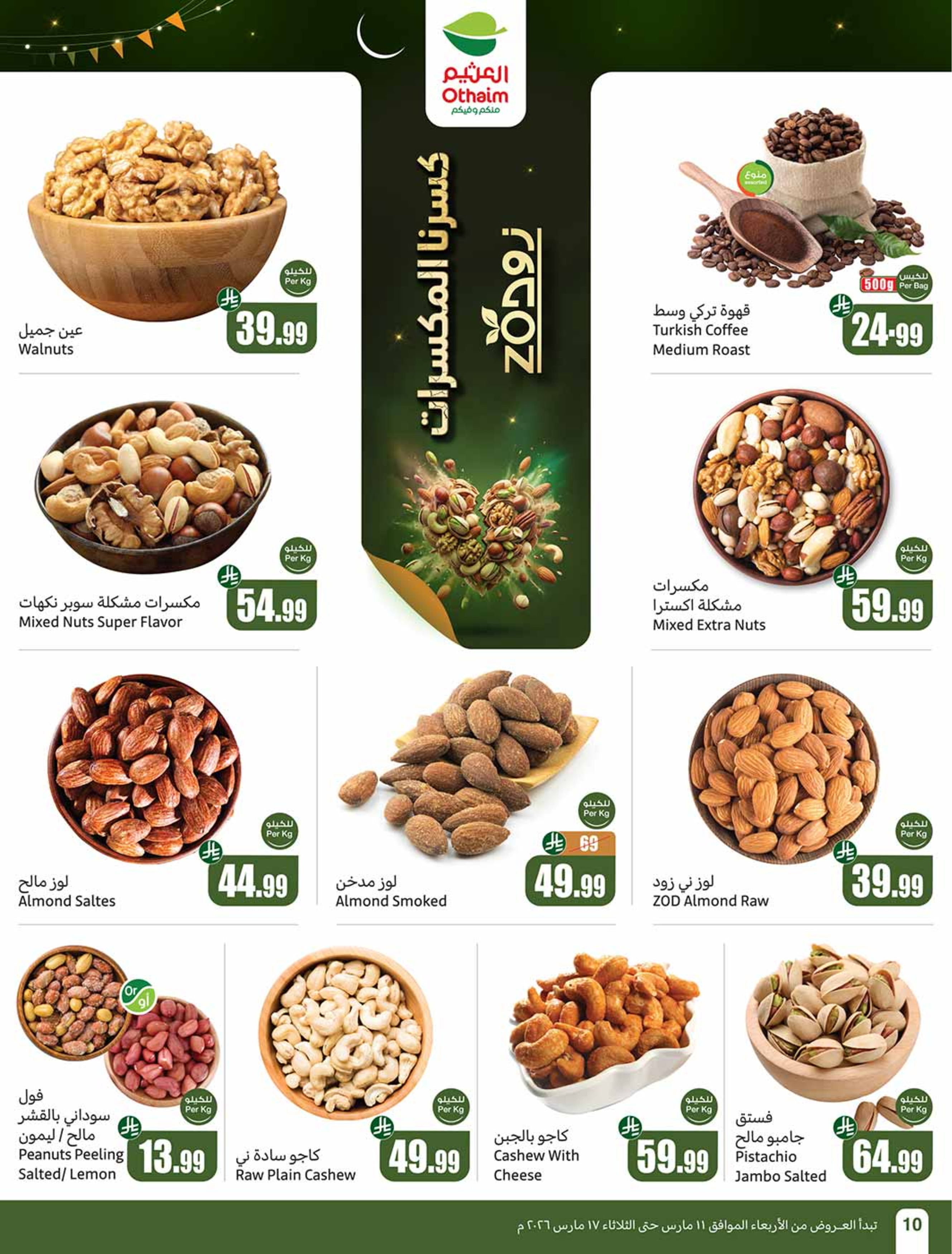 عروض أسواق العثيم السعودية من 11 حتى ١٧ مارس ٢٠٢٦ عروض فرحة العيد