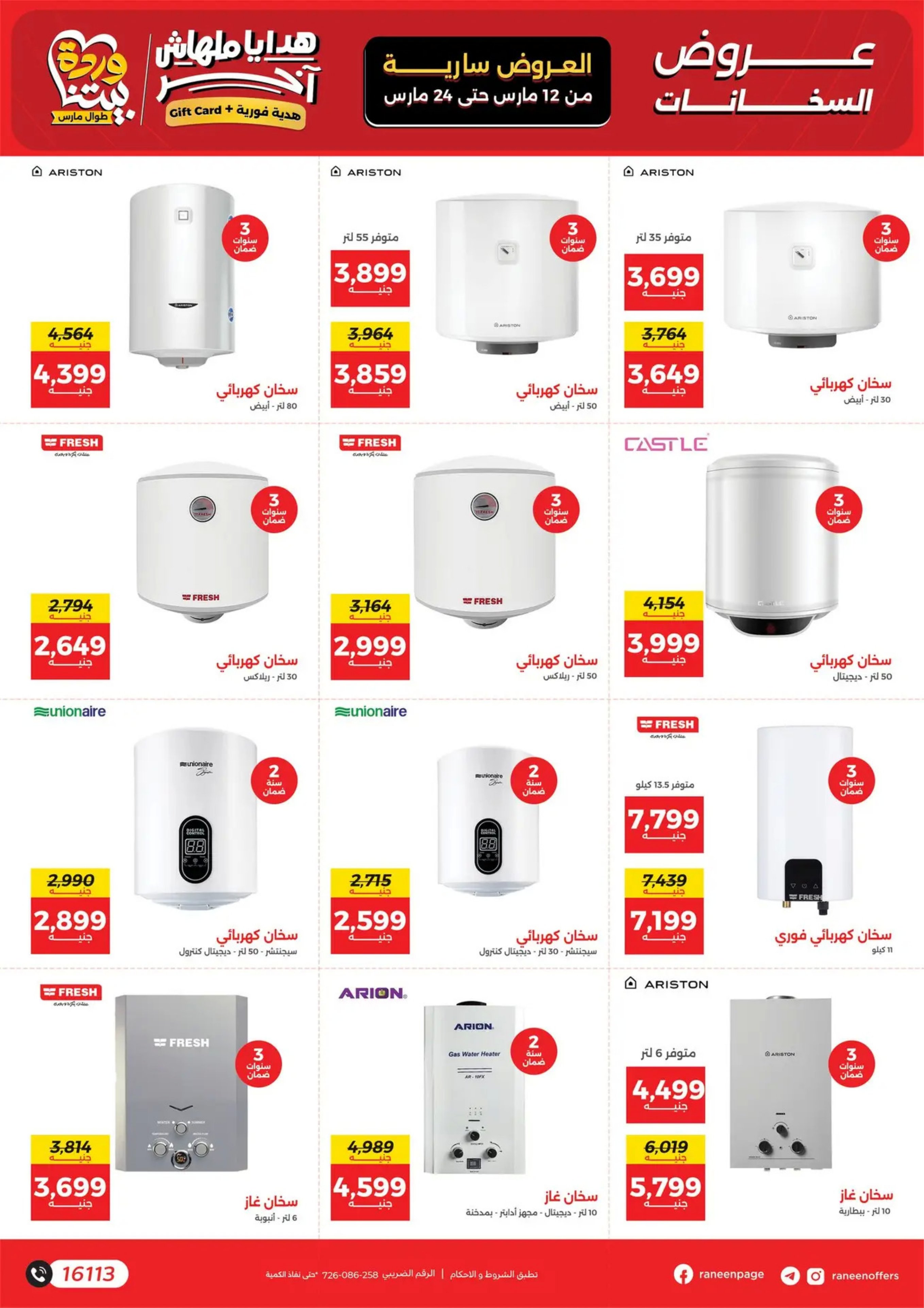 عروض رنين مصر من 12 حتى ٢٤ مارس ٢٠٢٦ عروض عيد الأم