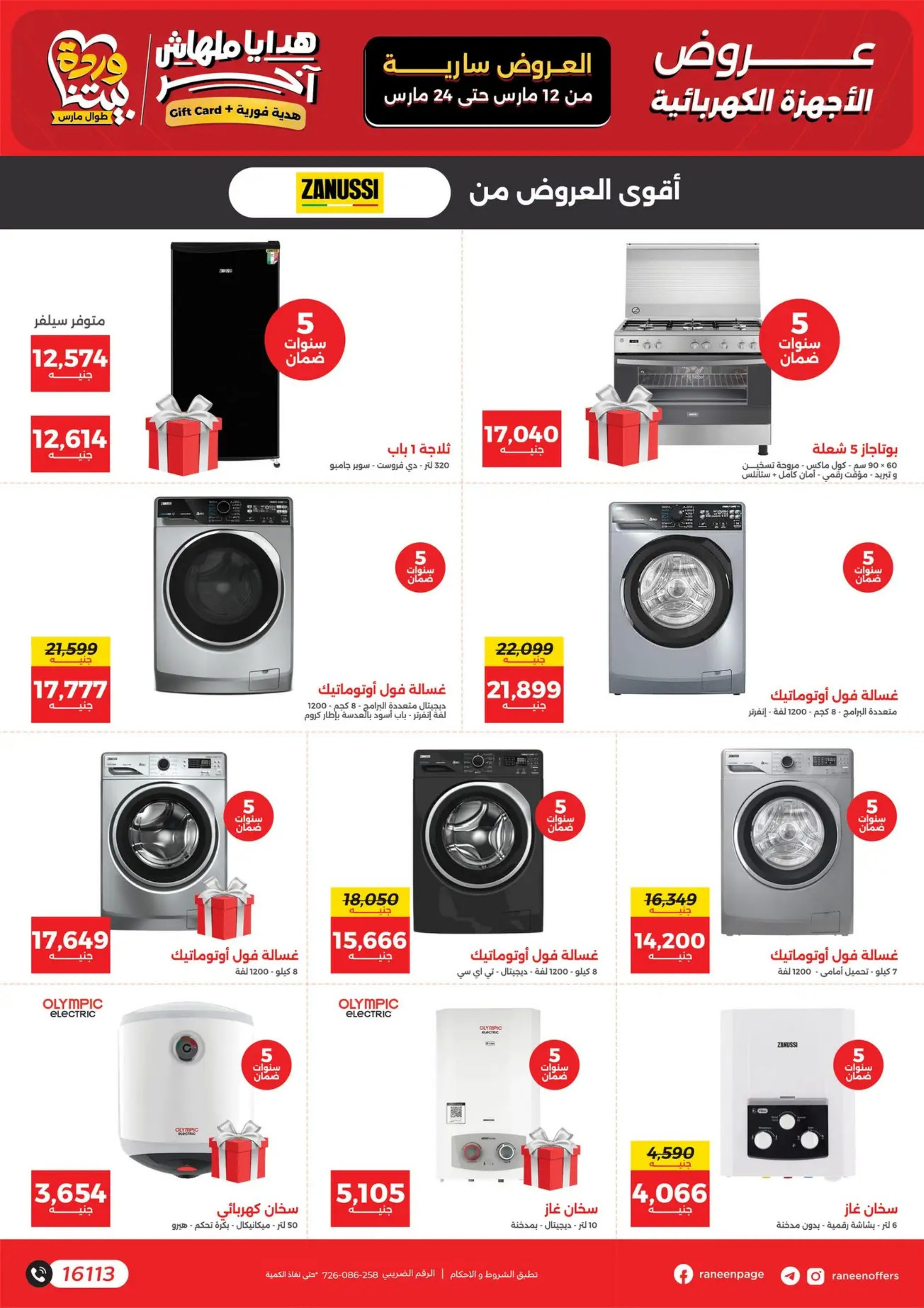 عروض رنين مصر من 12 حتى ٢٤ مارس ٢٠٢٦ عروض عيد الأم