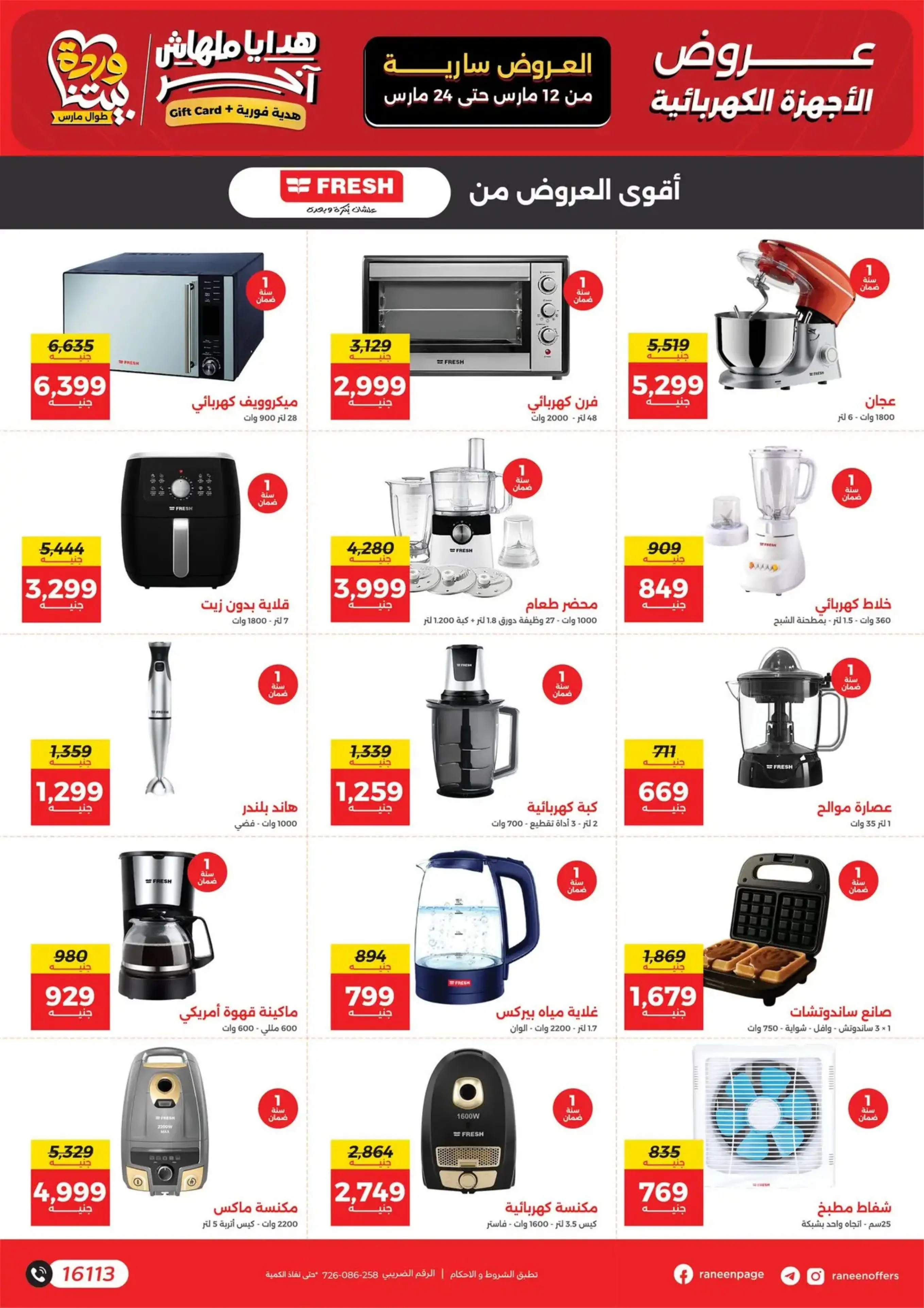 عروض رنين مصر من 12 حتى ٢٤ مارس ٢٠٢٦ عروض عيد الأم