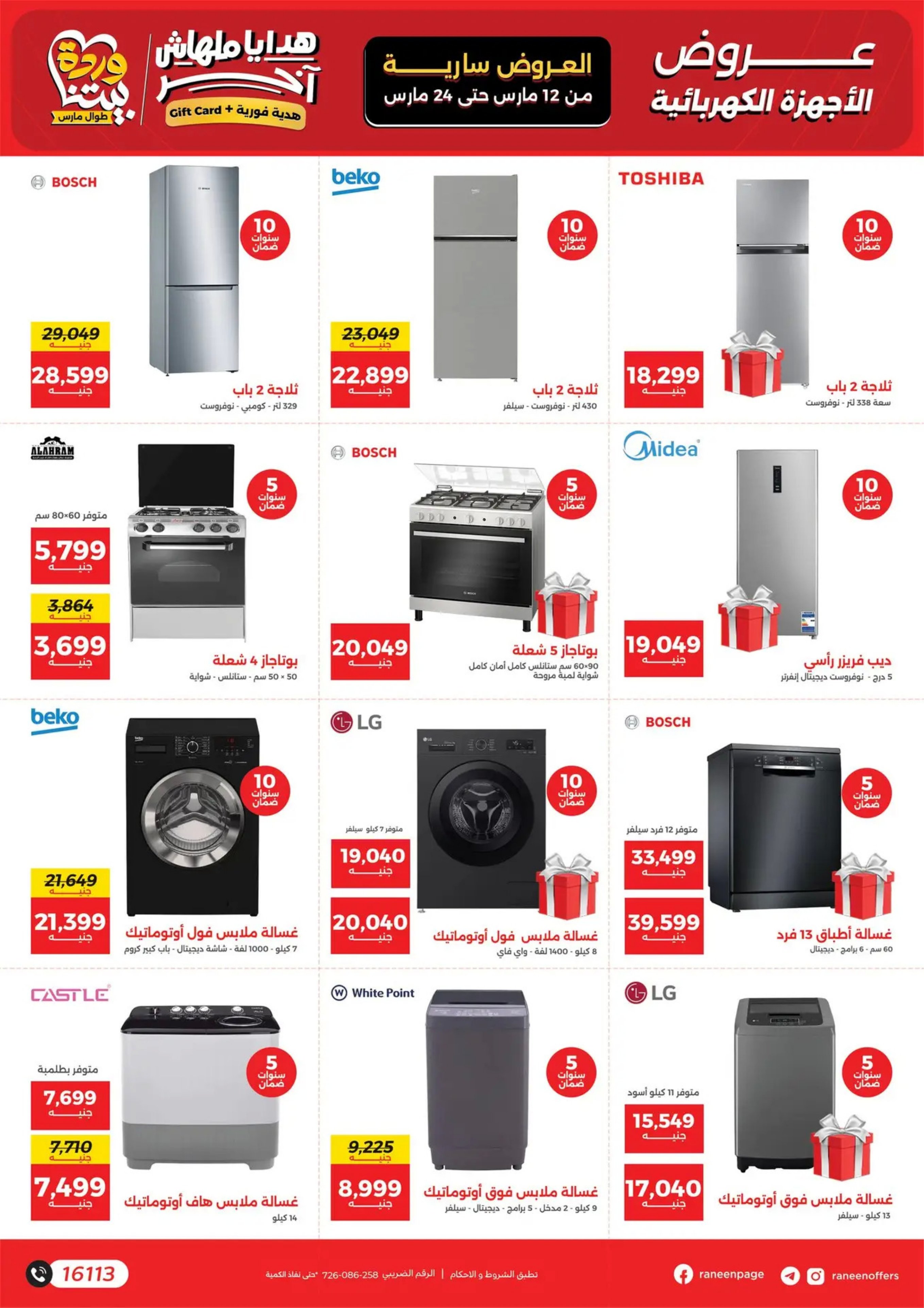 عروض رنين مصر من 12 حتى ٢٤ مارس ٢٠٢٦ عروض عيد الأم