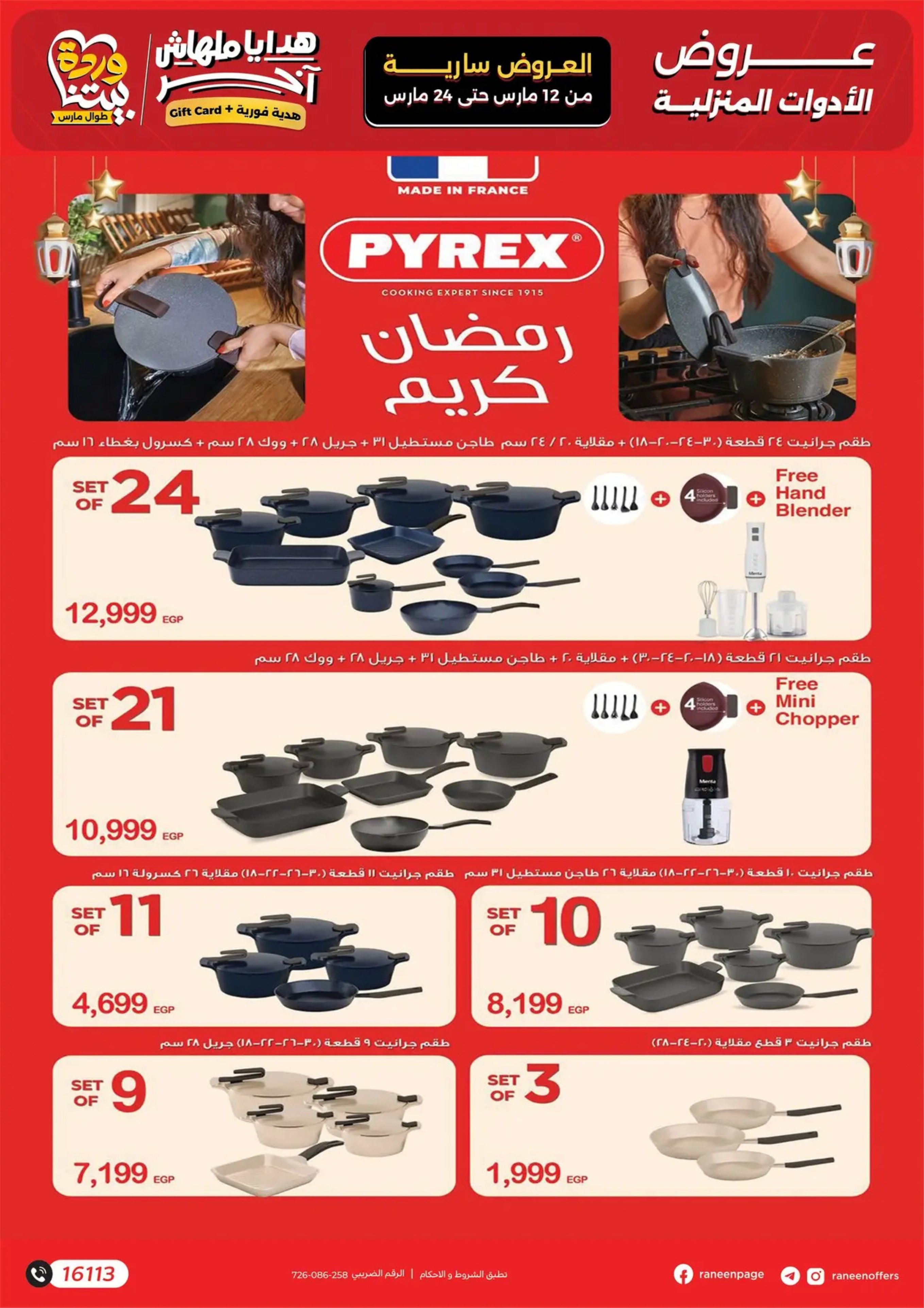 عروض رنين مصر من 12 حتى ٢٤ مارس ٢٠٢٦ عروض عيد الأم