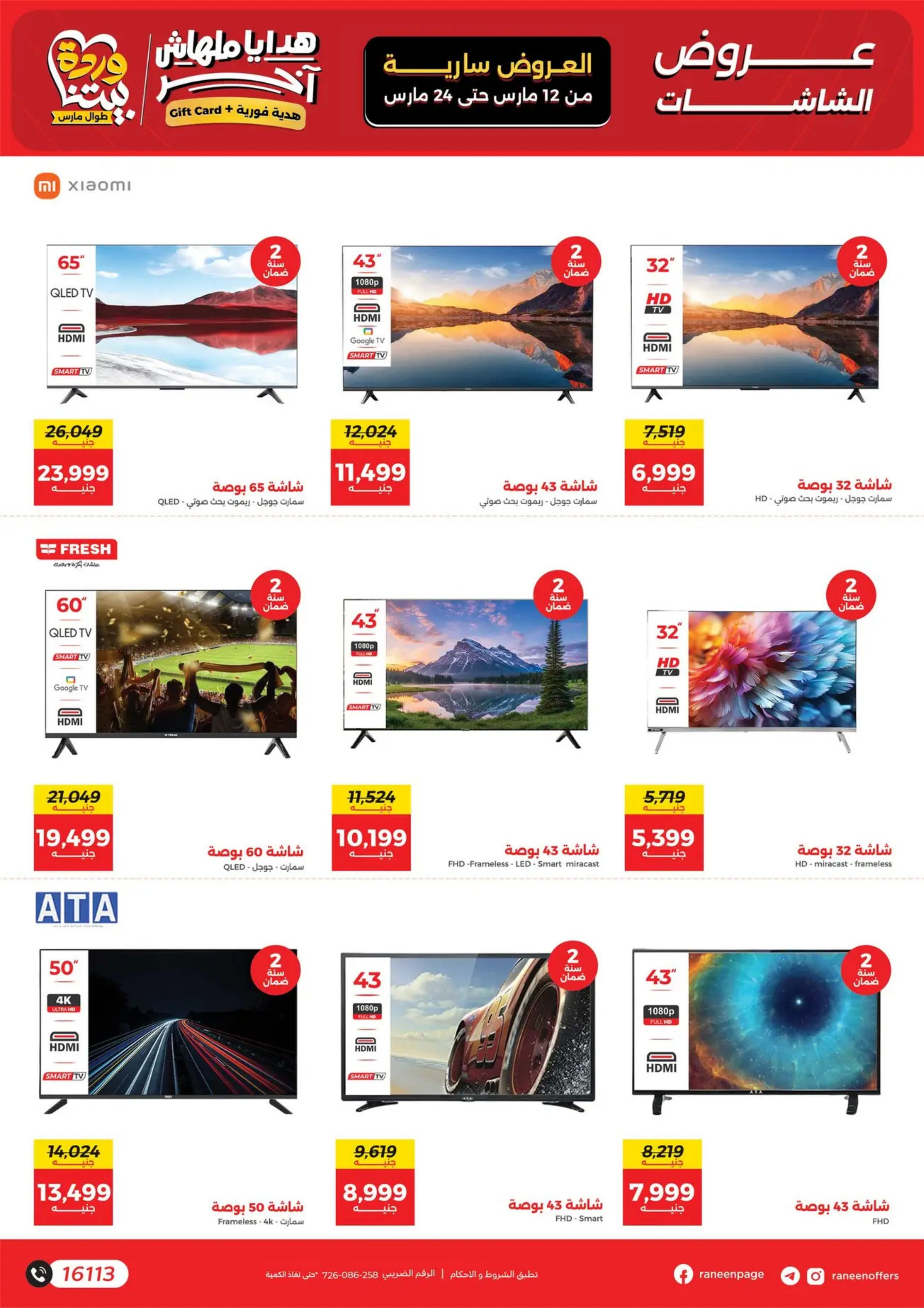 عروض رنين مصر من 12 حتى ٢٤ مارس ٢٠٢٦ عروض عيد الأم