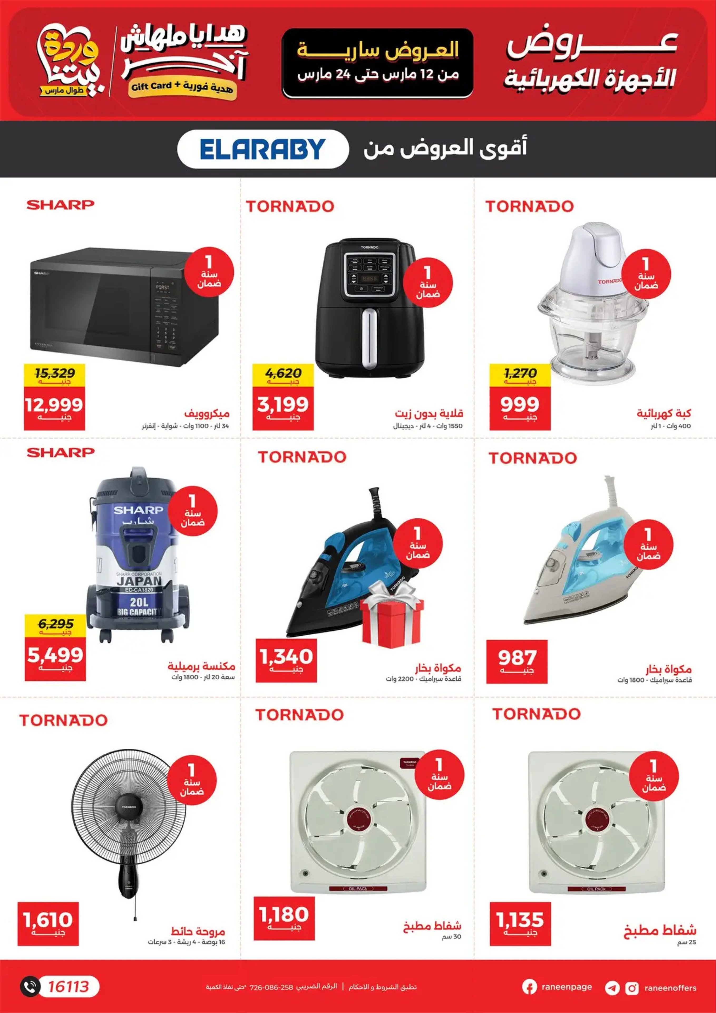 عروض رنين مصر من 12 حتى ٢٤ مارس ٢٠٢٦ عروض عيد الأم