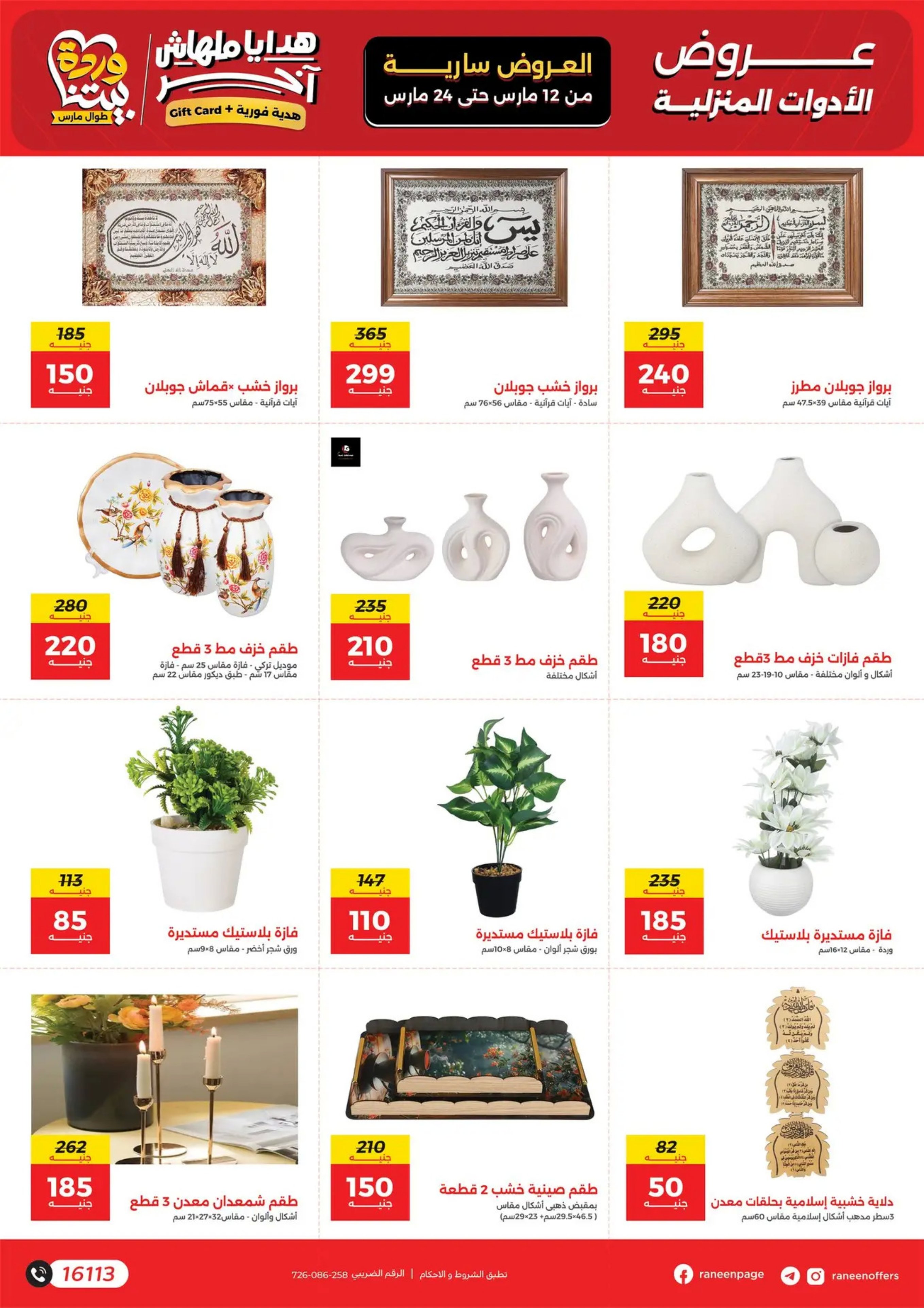 عروض رنين مصر من 12 حتى ٢٤ مارس ٢٠٢٦ عروض عيد الأم