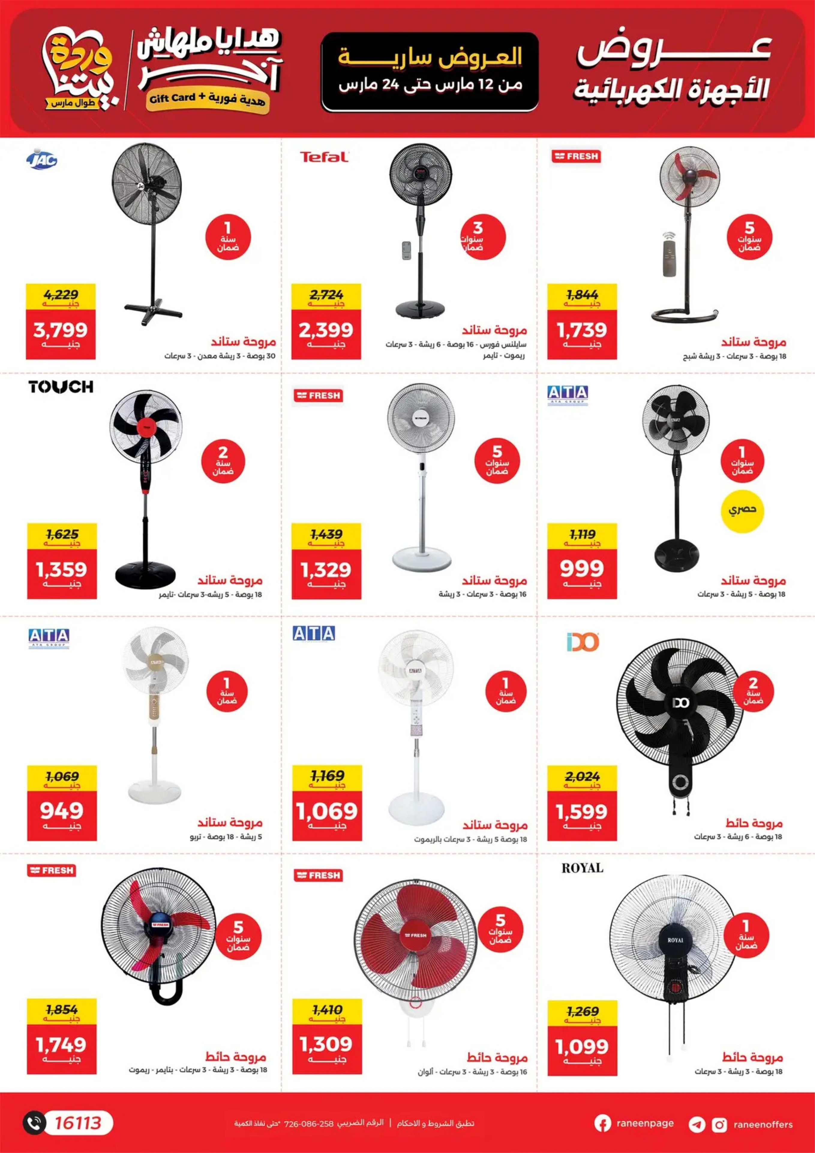 عروض رنين مصر من 12 حتى ٢٤ مارس ٢٠٢٦ عروض عيد الأم