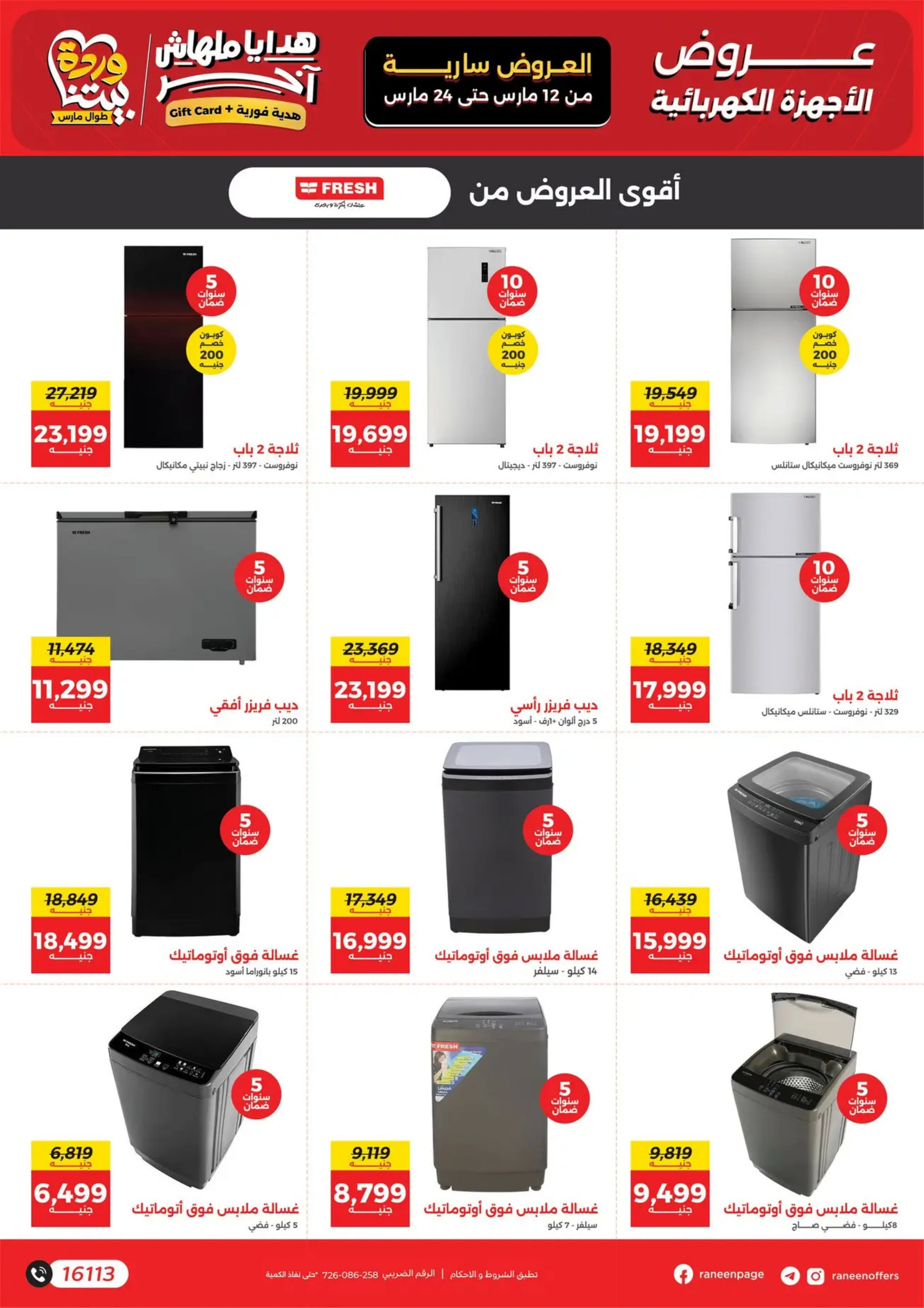 عروض رنين مصر من 12 حتى ٢٤ مارس ٢٠٢٦ عروض عيد الأم