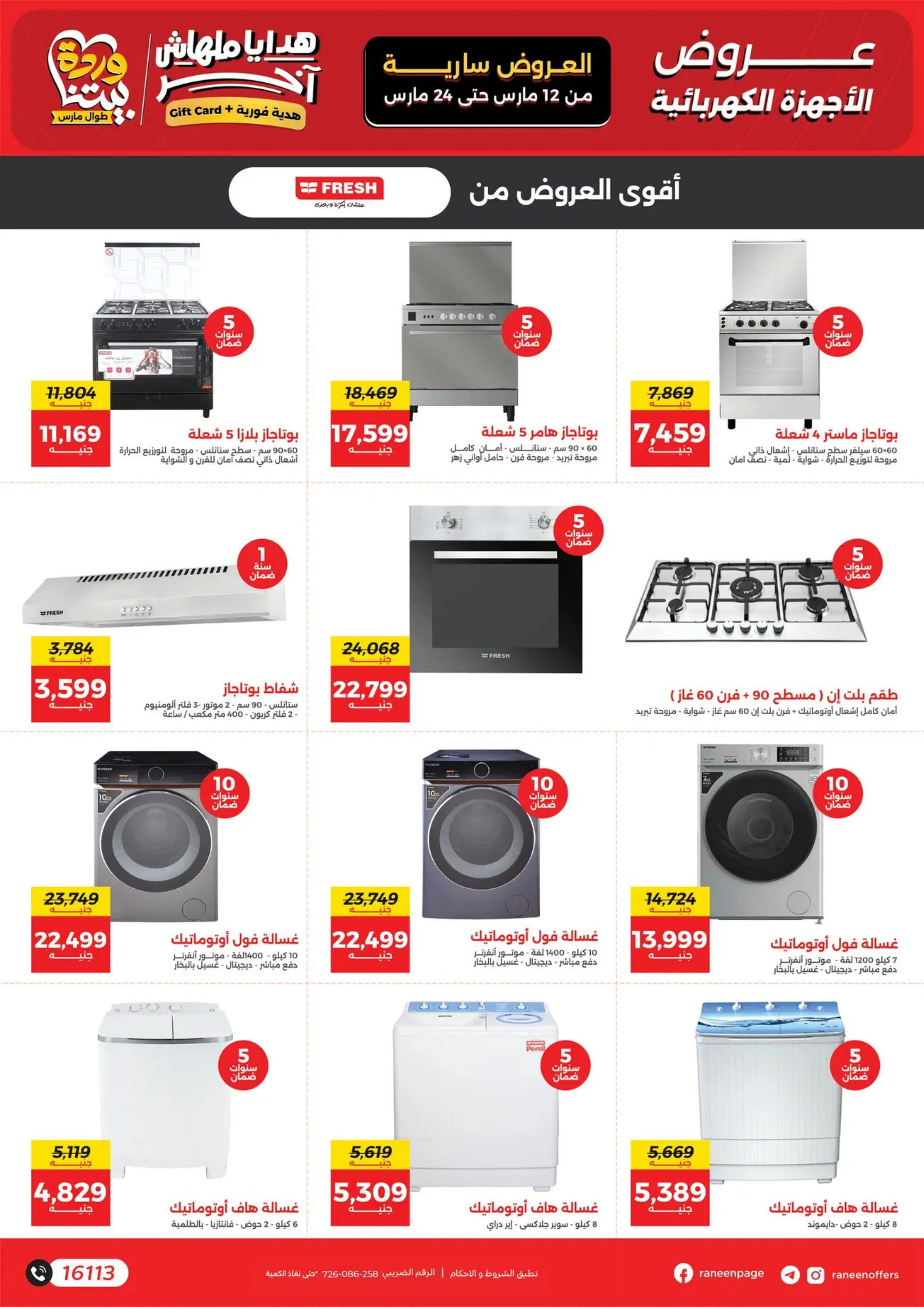 عروض رنين مصر من 12 حتى ٢٤ مارس ٢٠٢٦ عروض عيد الأم