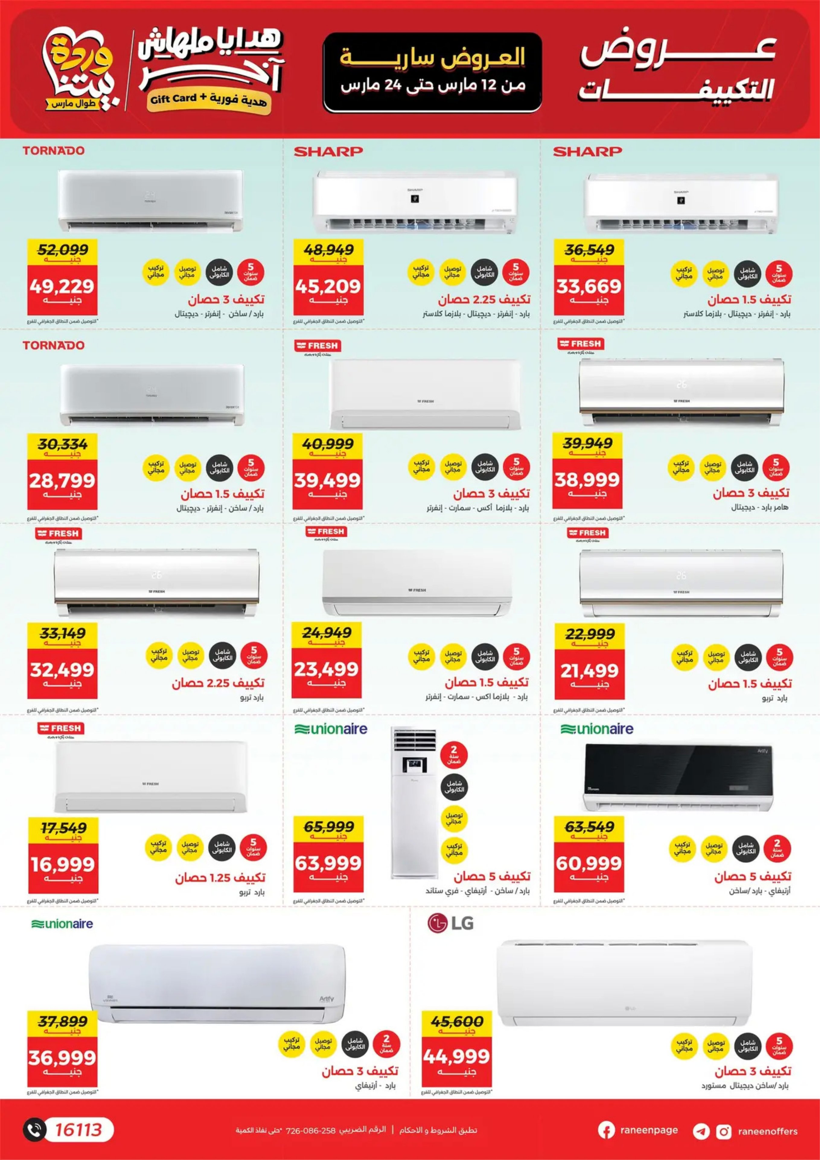 عروض رنين مصر من 12 حتى ٢٤ مارس ٢٠٢٦ عروض عيد الأم