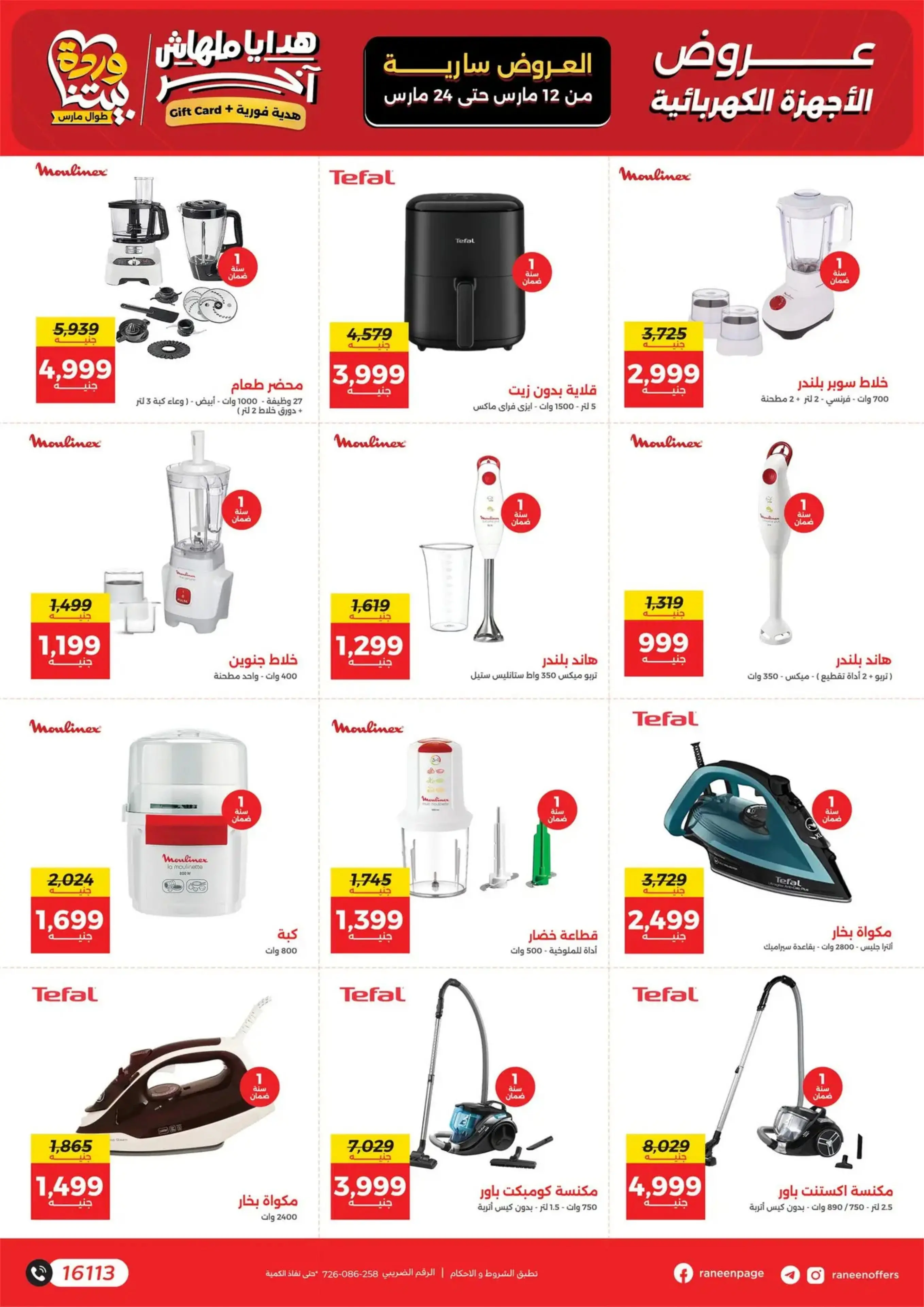 عروض رنين مصر من 12 حتى ٢٤ مارس ٢٠٢٦ عروض عيد الأم