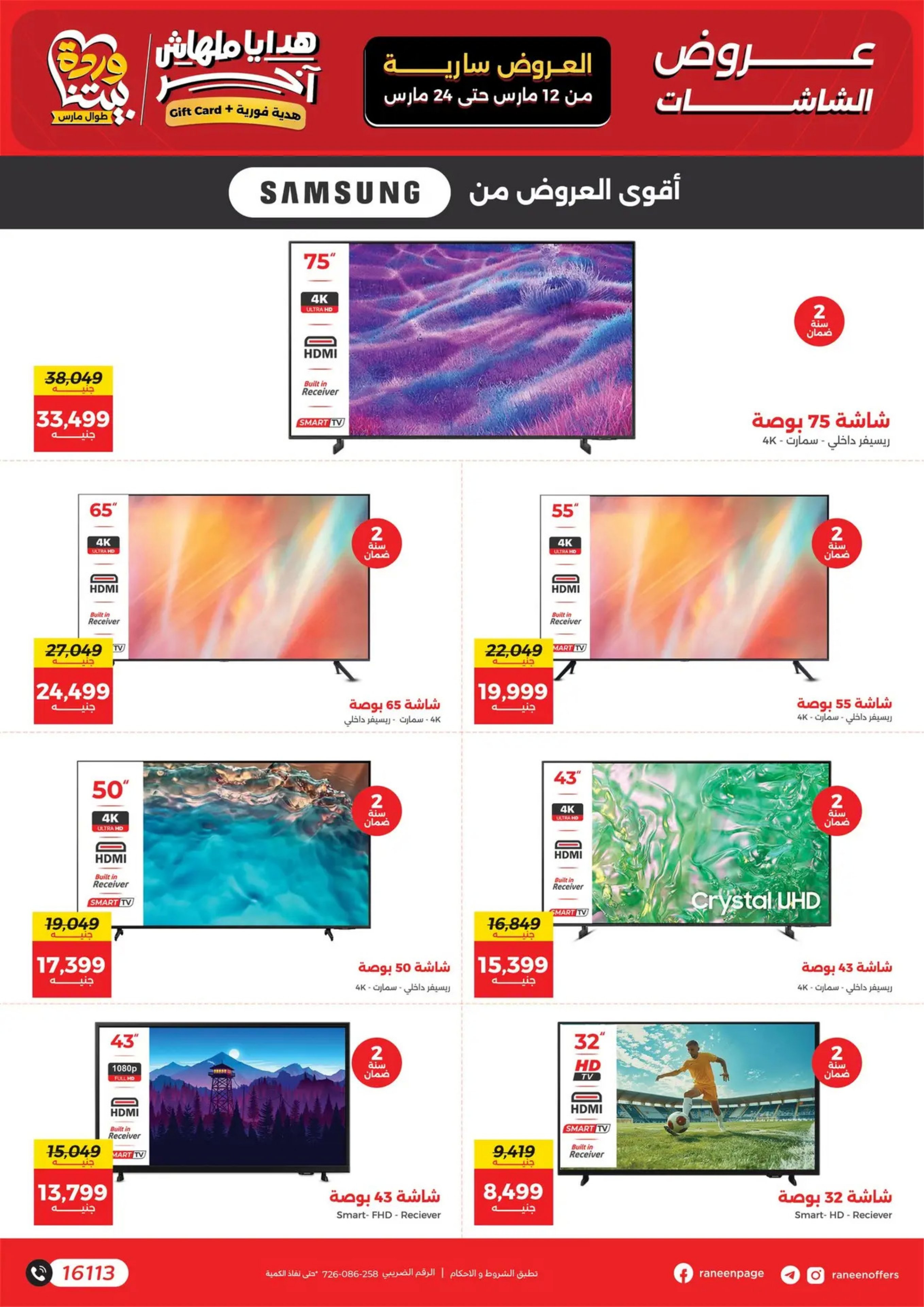 عروض رنين مصر من 12 حتى ٢٤ مارس ٢٠٢٦ عروض عيد الأم