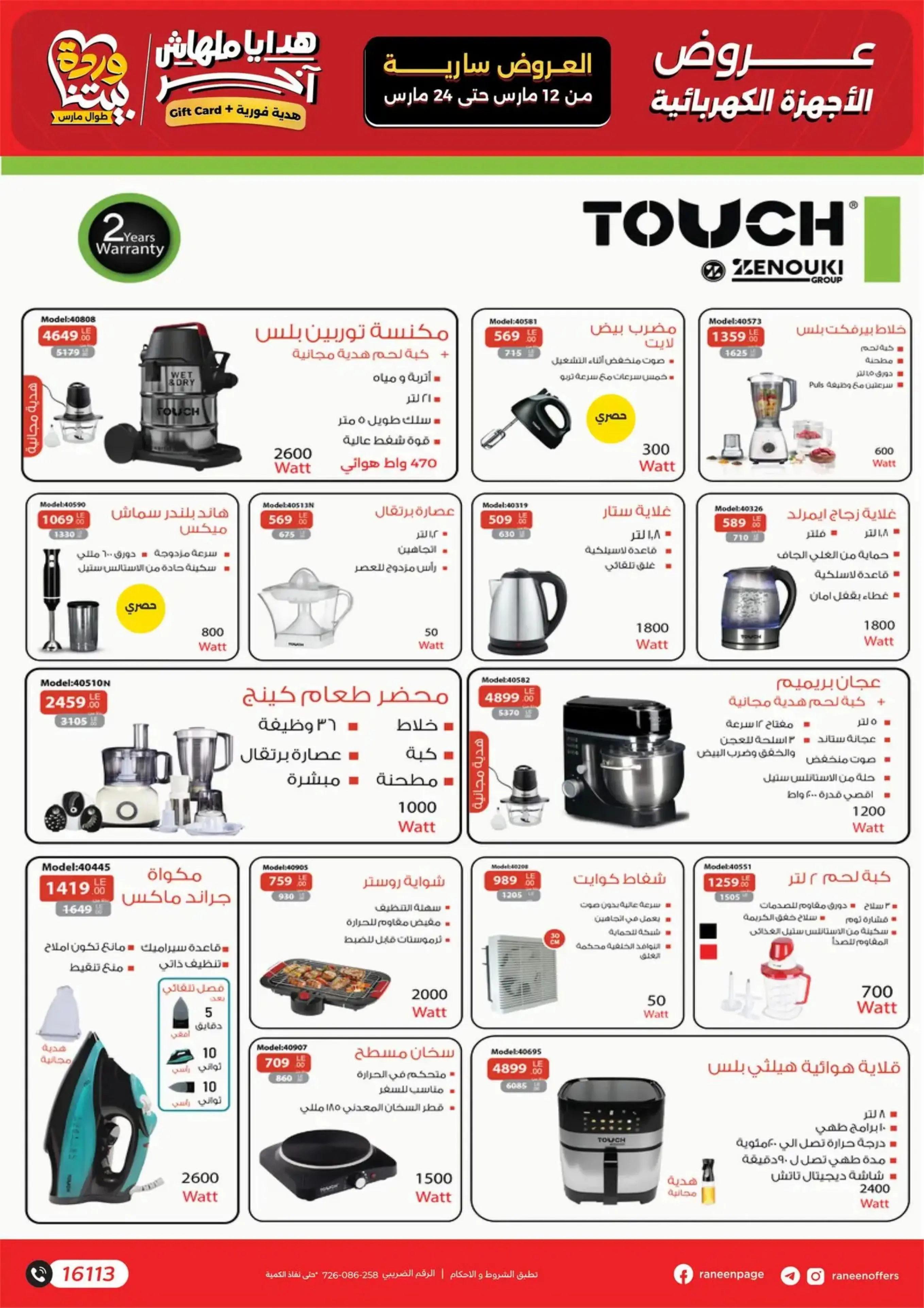 عروض رنين مصر من 12 حتى ٢٤ مارس ٢٠٢٦ عروض عيد الأم