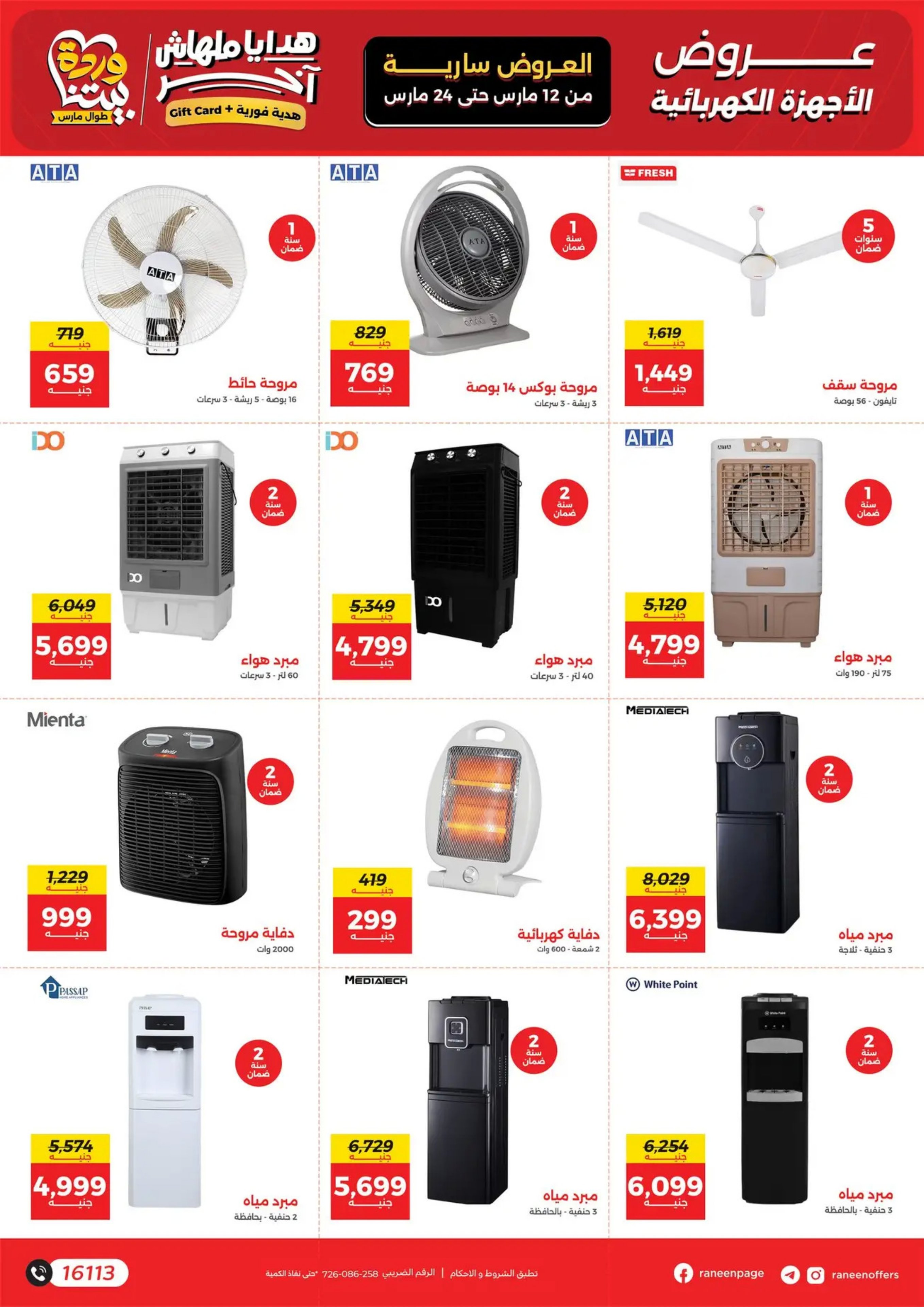 عروض رنين مصر من 12 حتى ٢٤ مارس ٢٠٢٦ عروض عيد الأم