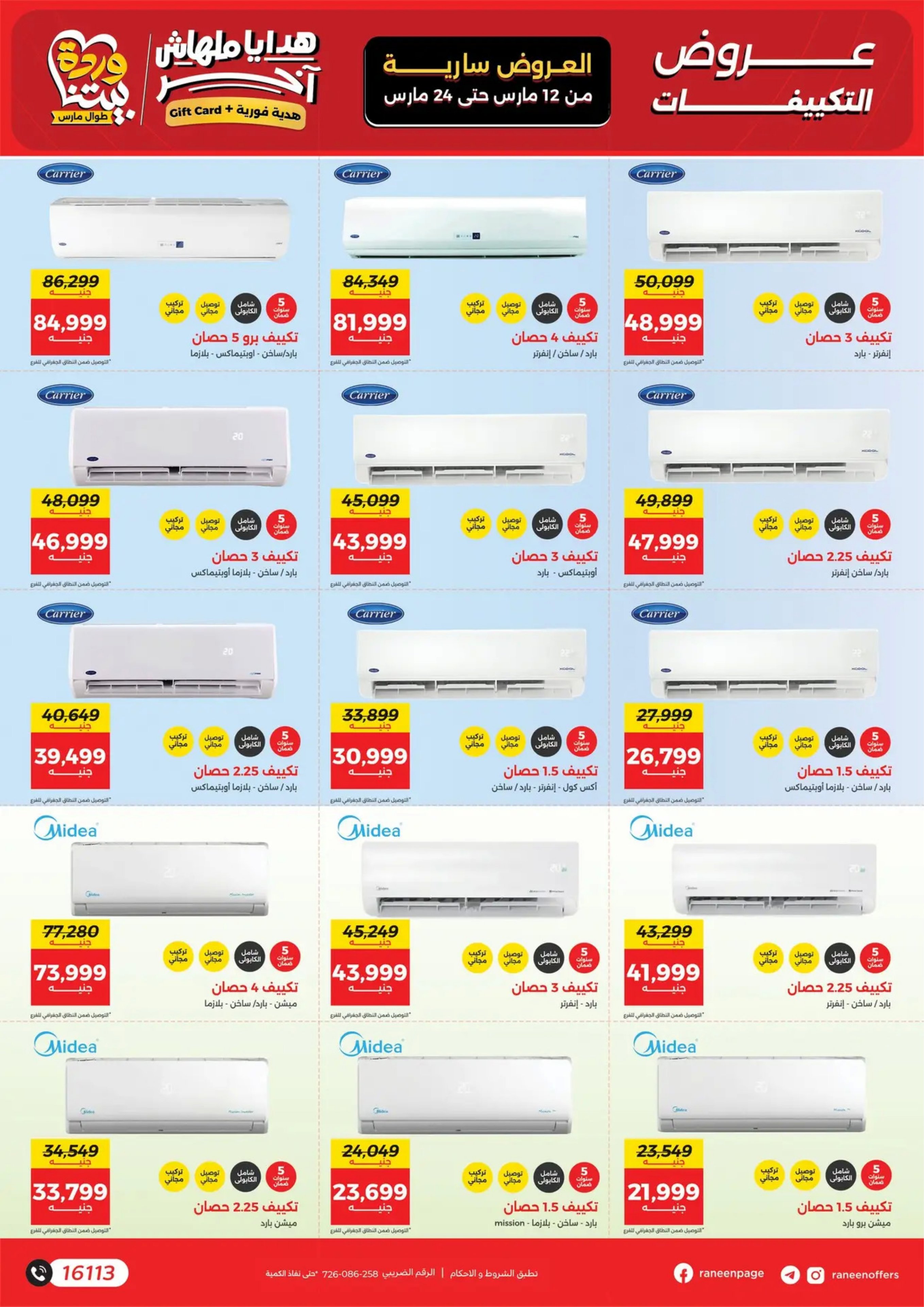 عروض رنين مصر من 12 حتى ٢٤ مارس ٢٠٢٦ عروض عيد الأم