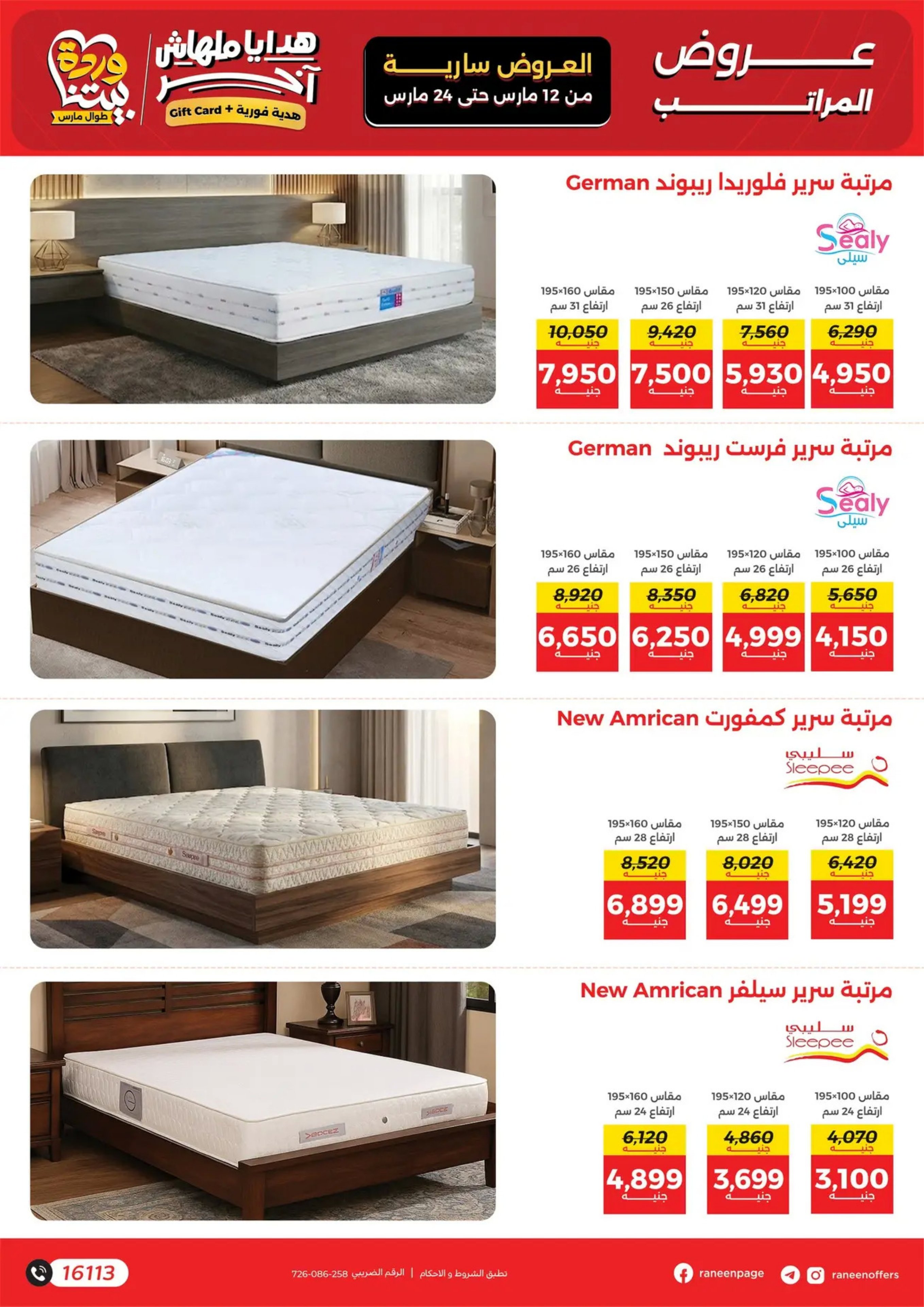 عروض رنين مصر من 12 حتى ٢٤ مارس ٢٠٢٦ عروض عيد الأم