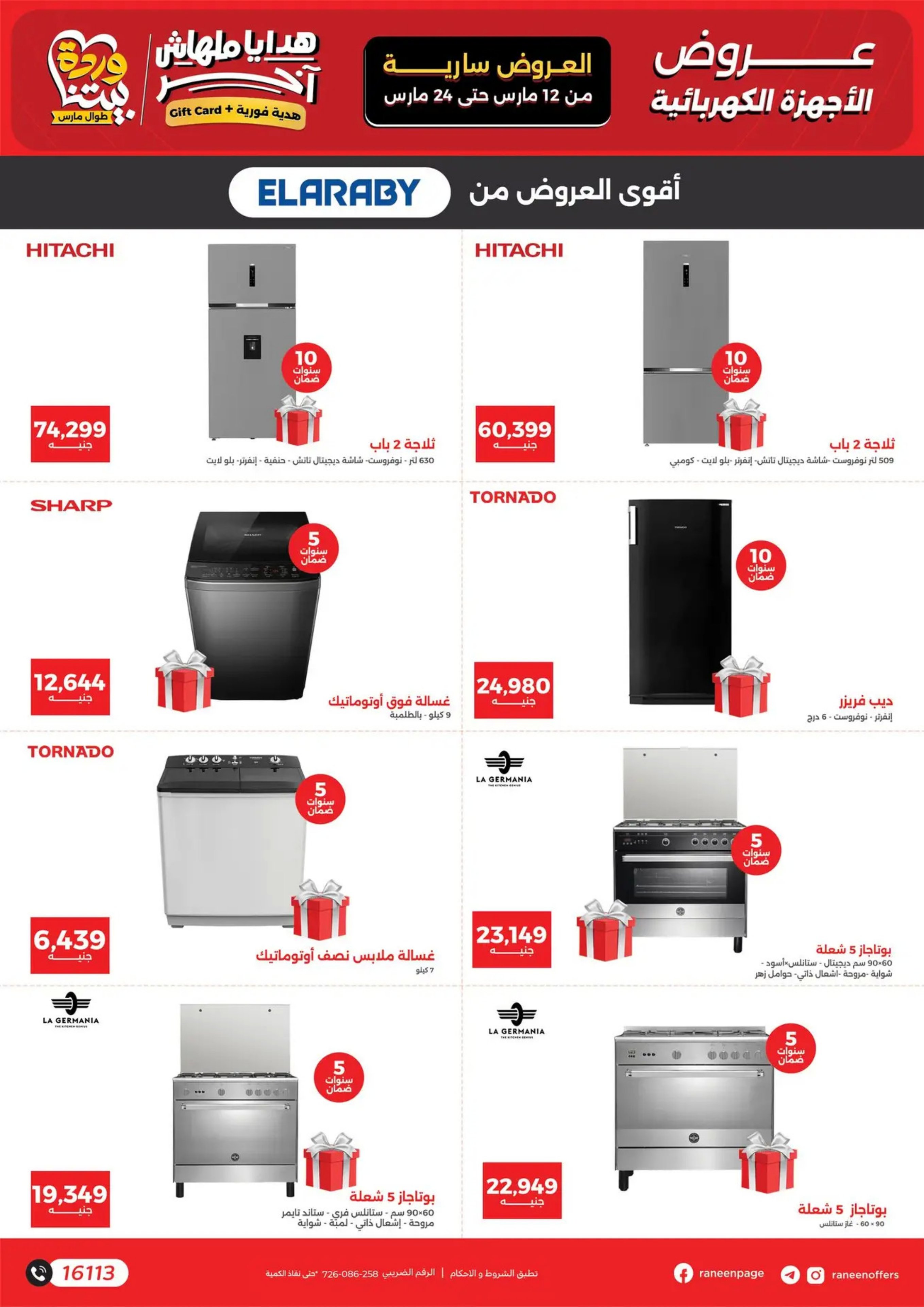 عروض رنين مصر من 12 حتى ٢٤ مارس ٢٠٢٦ عروض عيد الأم