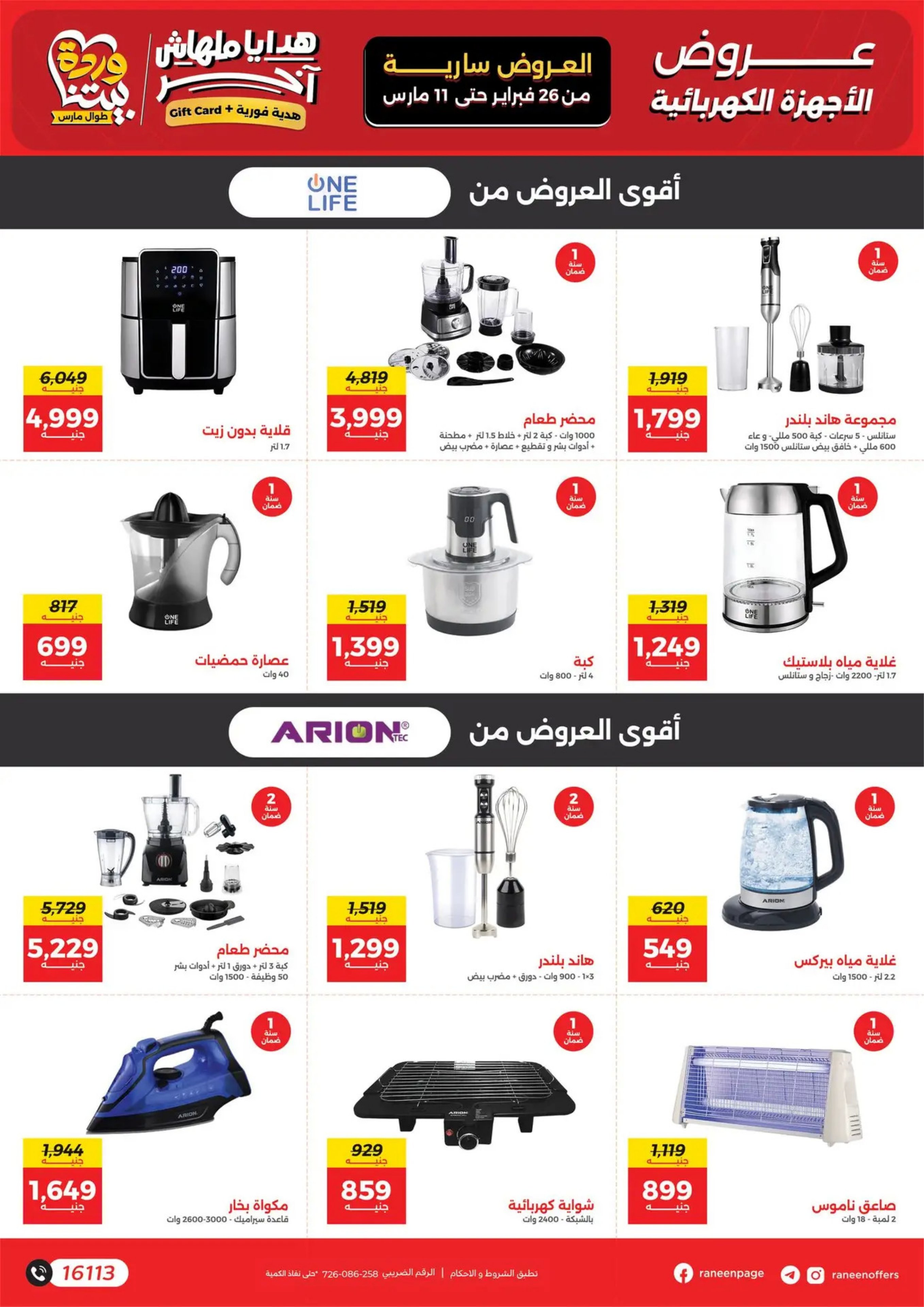 عروض رنين مصر من 12 حتى ٢٤ مارس ٢٠٢٦ عروض عيد الأم