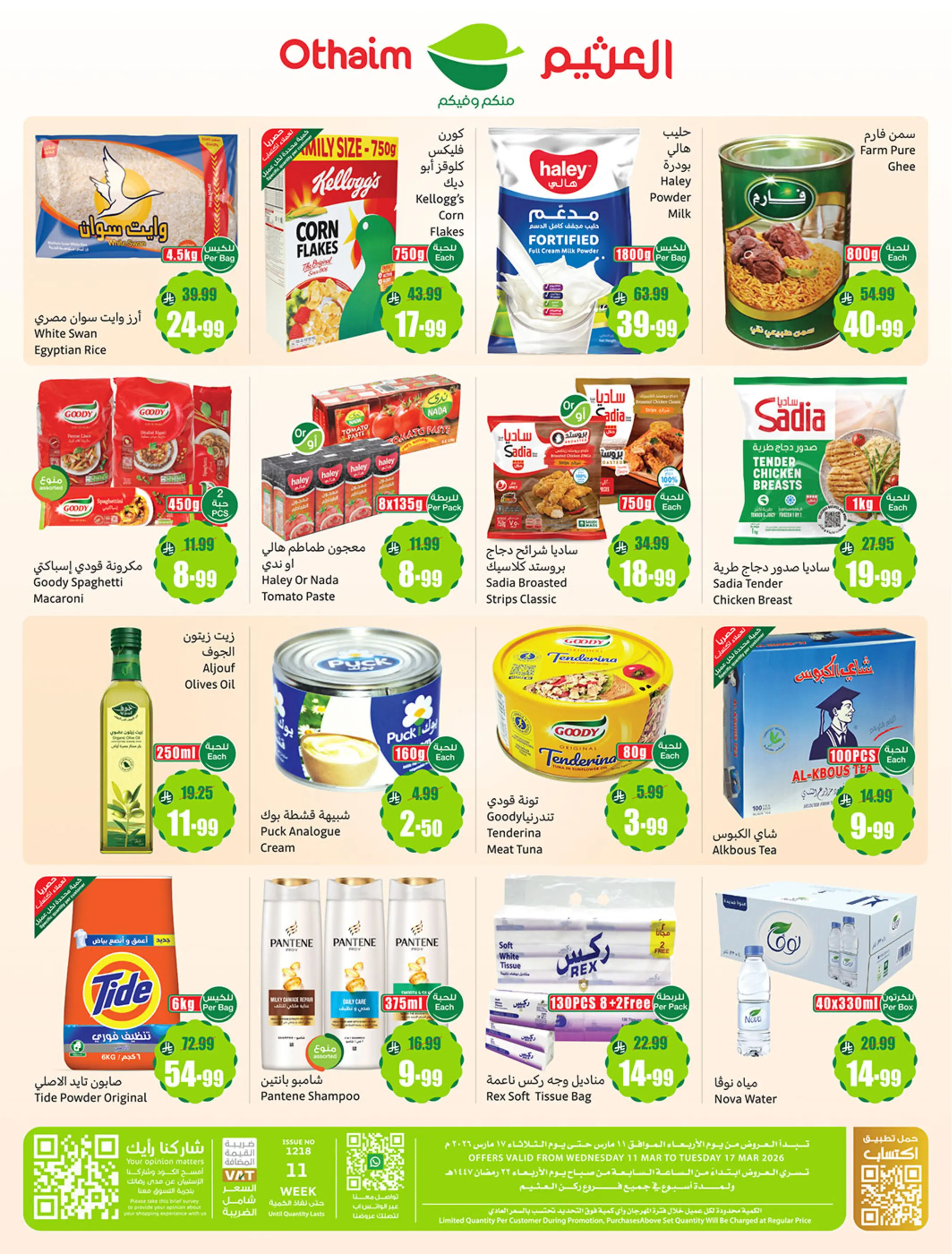 عروض ركن العثيم السعودية من 11 حتى ١٧ مارس ٢٠٢٦ عروض فرحة العيد