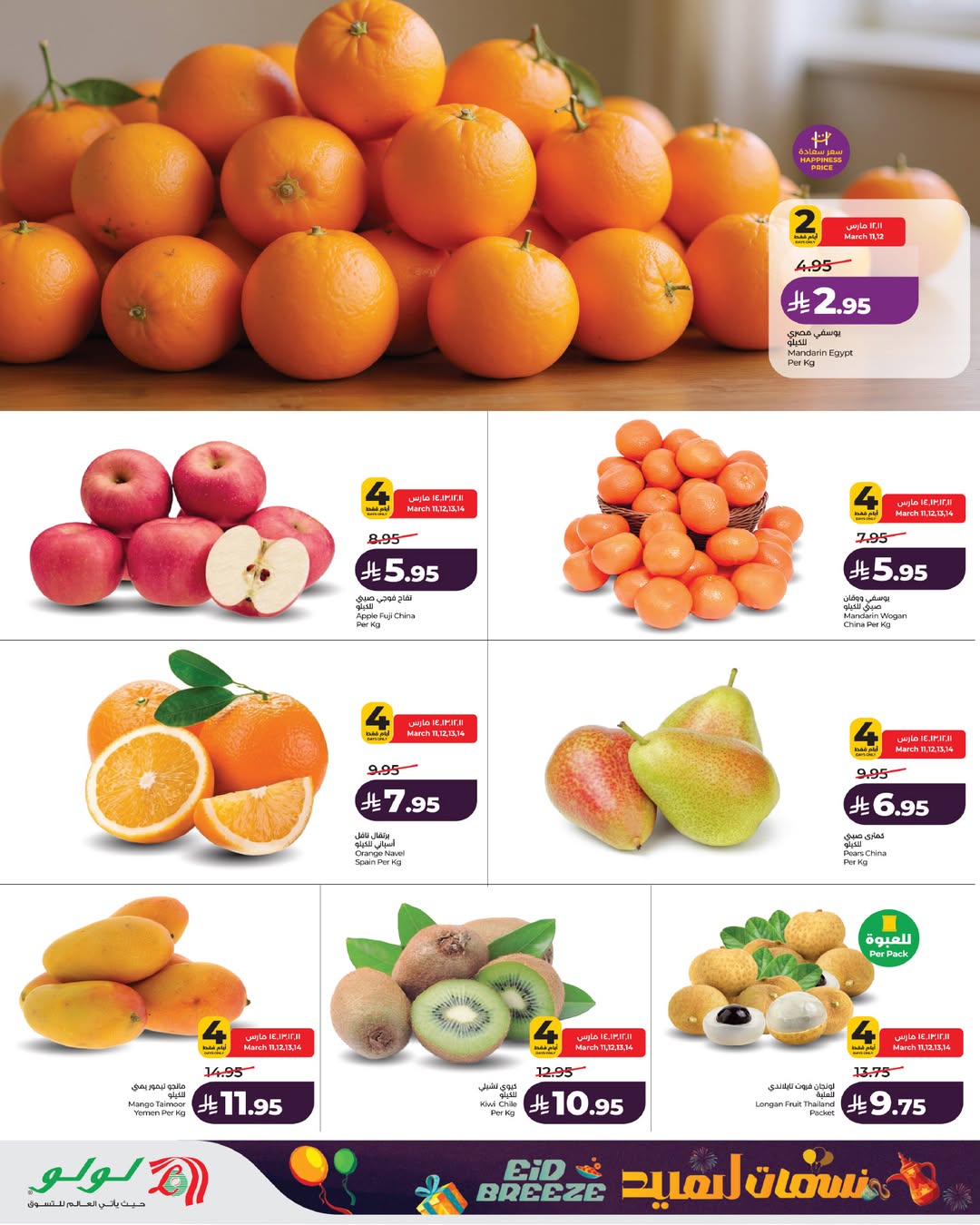 عروض لولو جدة, مكة المكرمة, الطائف, ينبع, خميس مشيط, تبوك من 11 حتى ١٧ مارس ٢٠٢٦ عروض نسمات العيد