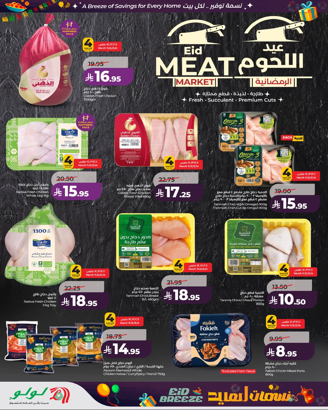 عروض لولو جدة, مكة المكرمة, الطائف, ينبع, خميس مشيط, تبوك من 11 حتى ١٧ مارس ٢٠٢٦ عروض نسمات العيد
