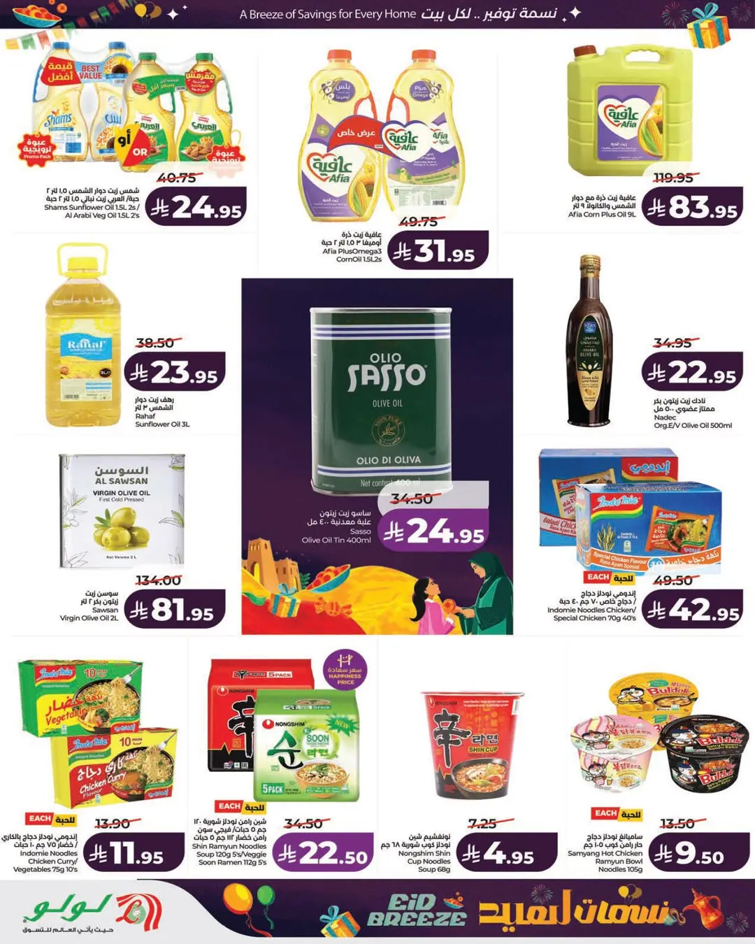 عروض لولو الرياض, الخرج, حائل, عنيزة من ١١ حتى ١٧ مارس ٢٠٢٦ عروض نسمات العيد